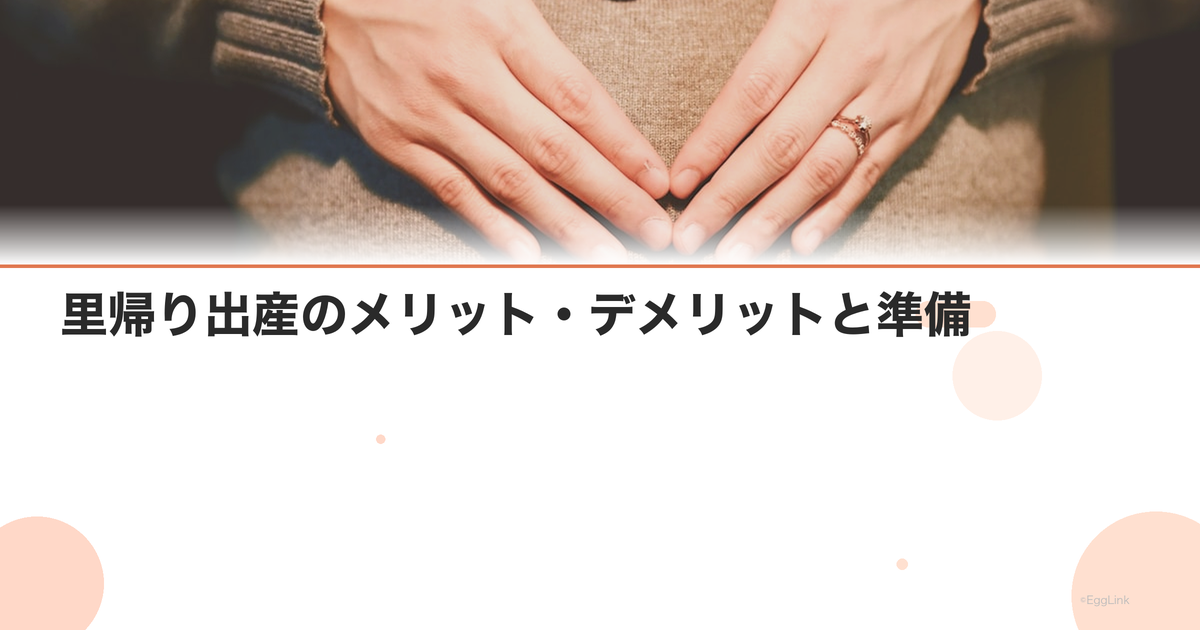 里帰り出産のメリット・デメリットと準備|いつから帰る?|Women's Doctor
