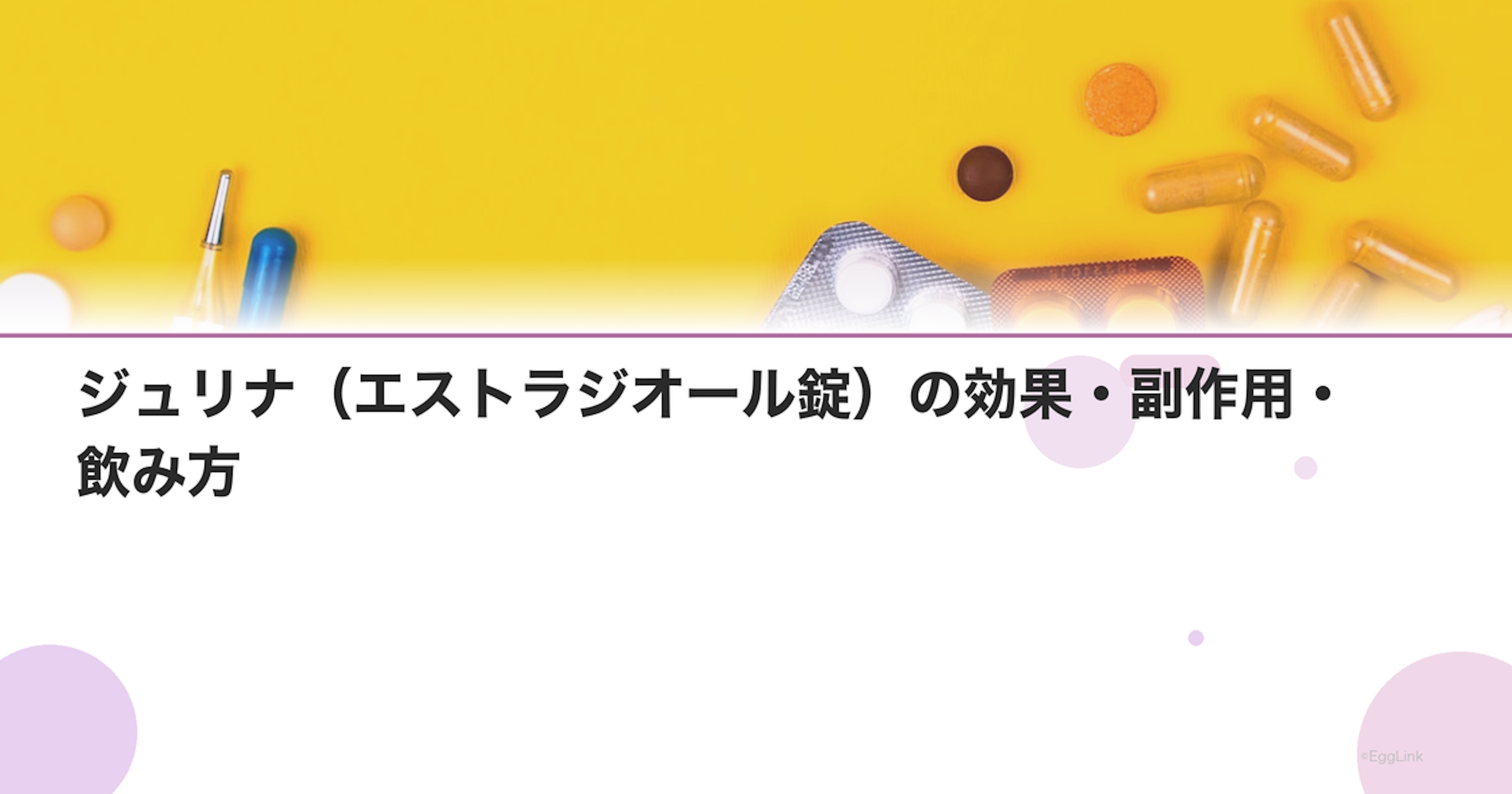 ジュリナ（エストラジオール錠）の効果・副作用・飲み方