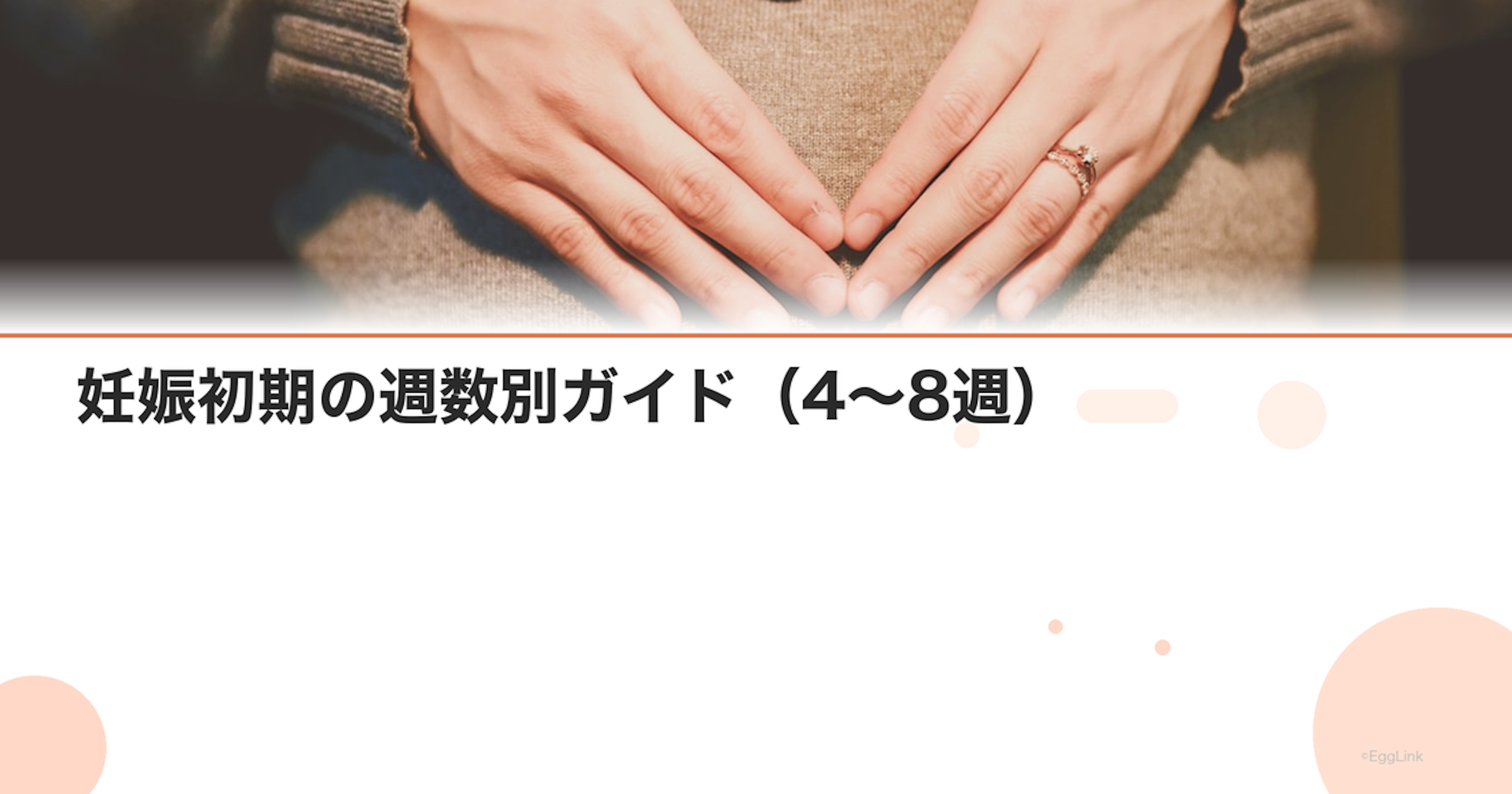 妊娠初期の週数別ガイド（4〜8週）｜症状・エコー・注意点まとめ