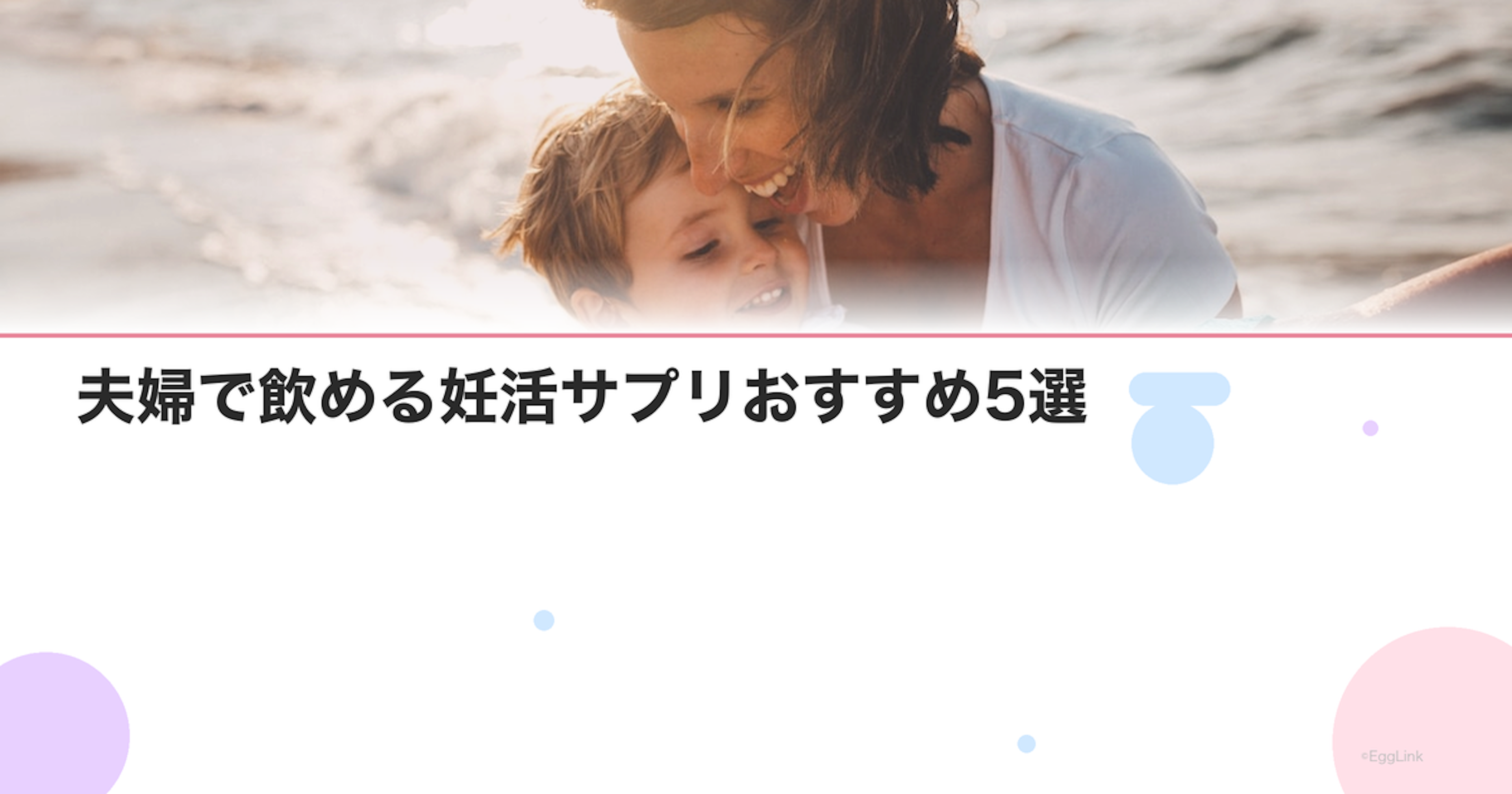 夫婦で飲める妊活サプリおすすめ5選｜パートナーと一緒に始める