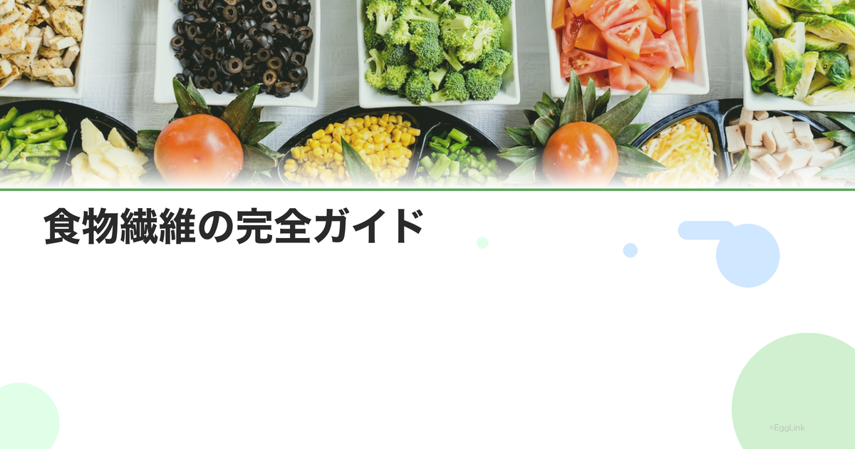 食物繊維の完全ガイド|水溶性・不溶性の違いと摂取量の目安