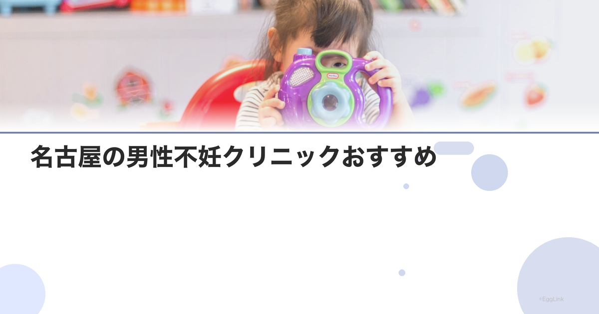 名古屋の男性不妊クリニックおすすめ|泌尿器科