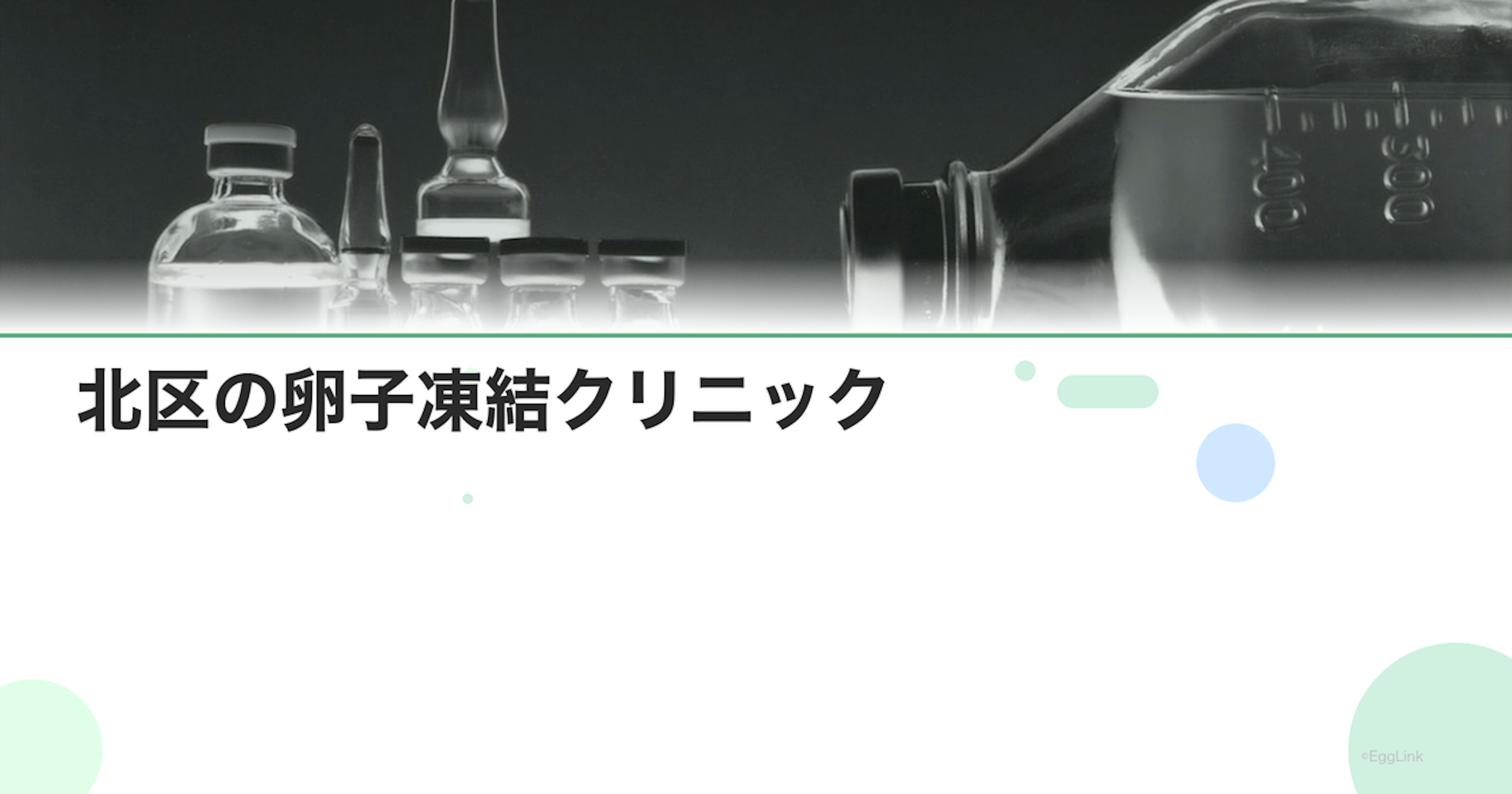 北区の卵子凍結クリニック｜アクセスと費用