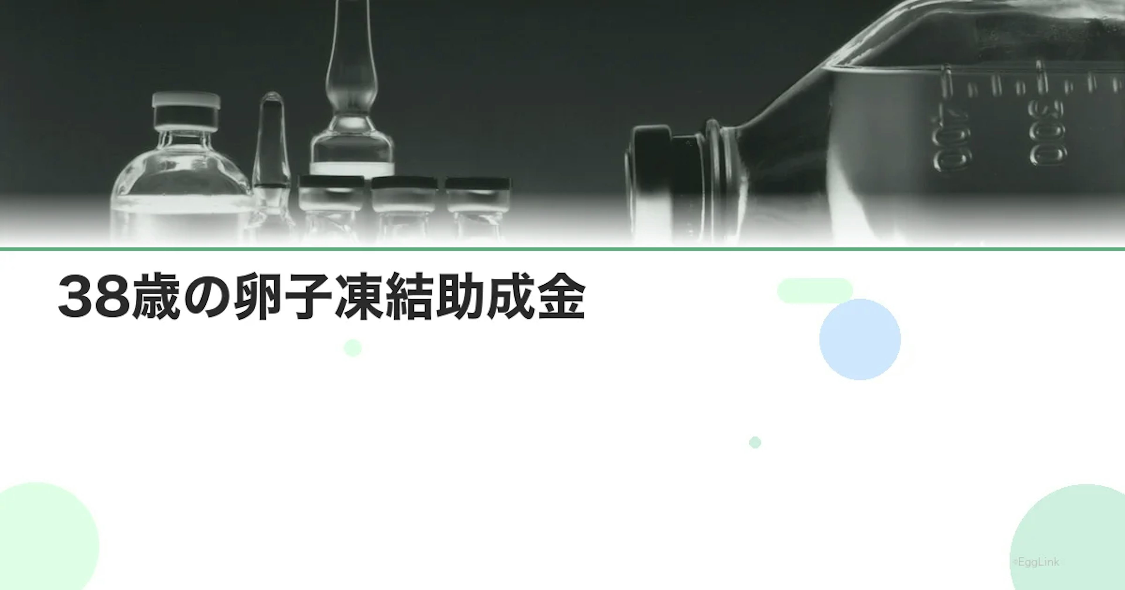 38歳の卵子凍結助成金｜使える制度と費用シミュレーション【2026年】