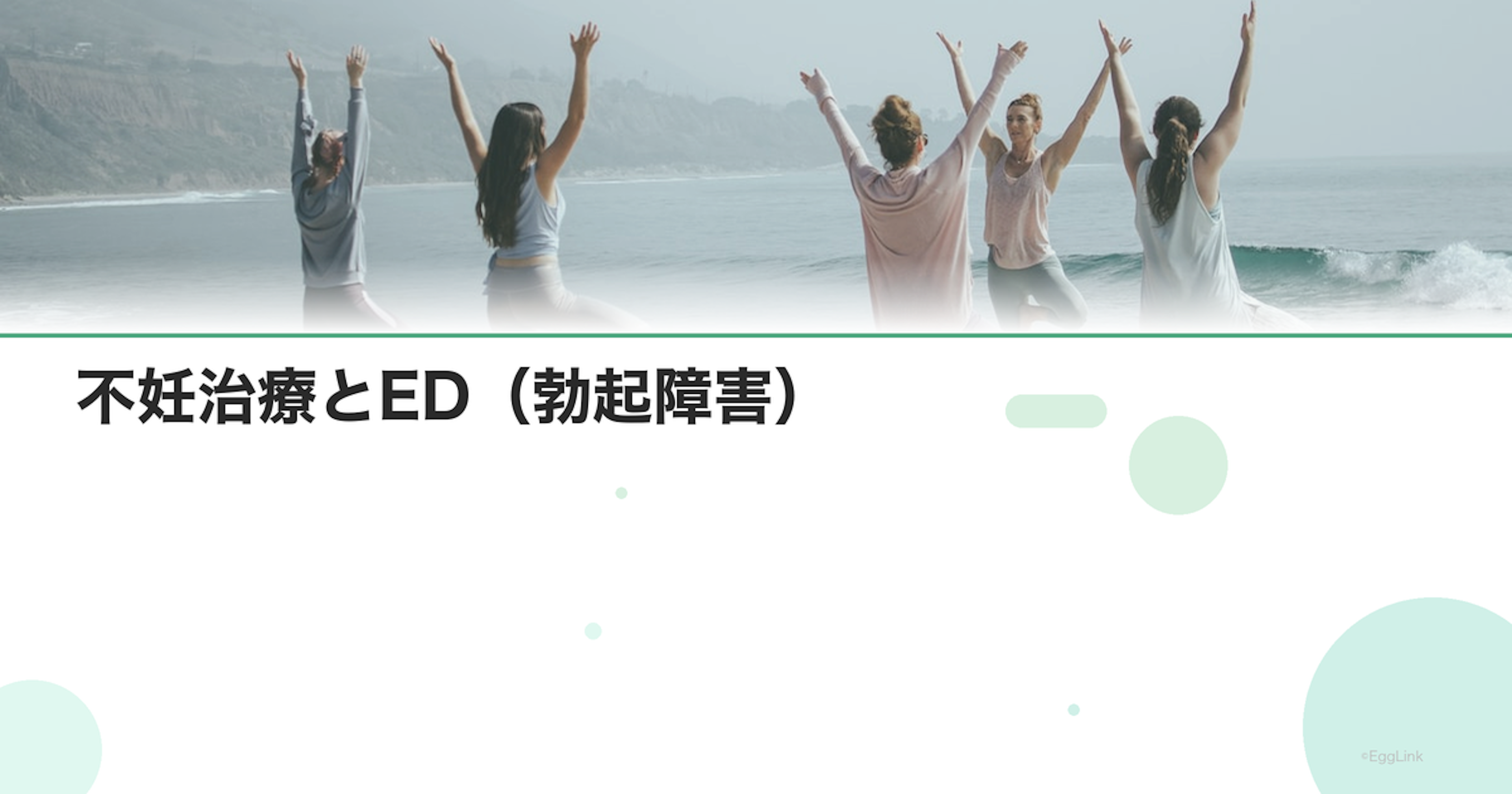 不妊治療とED（勃起障害）｜心因性EDの対処法