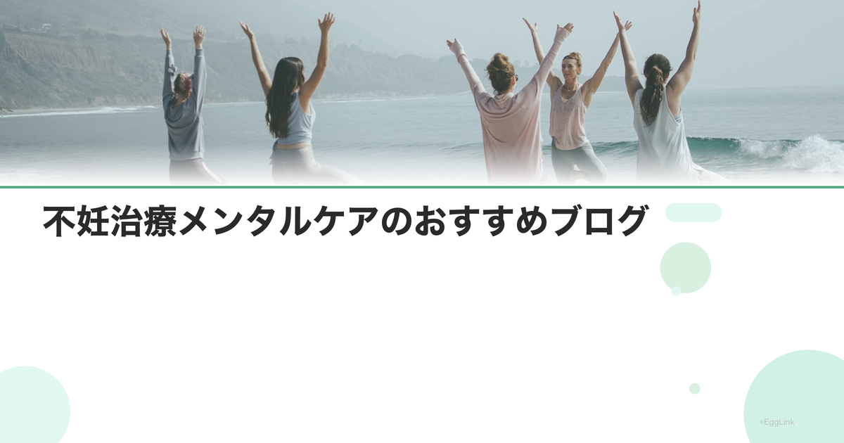 不妊治療メンタルケアのおすすめブログ