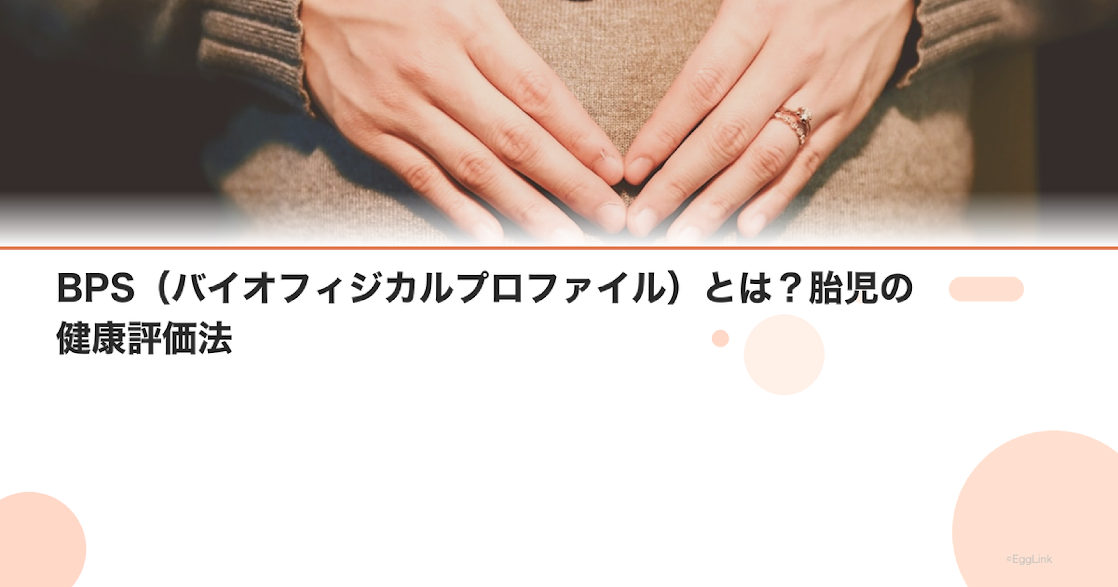 BPS（バイオフィジカルプロファイル）とは？胎児の健康評価法