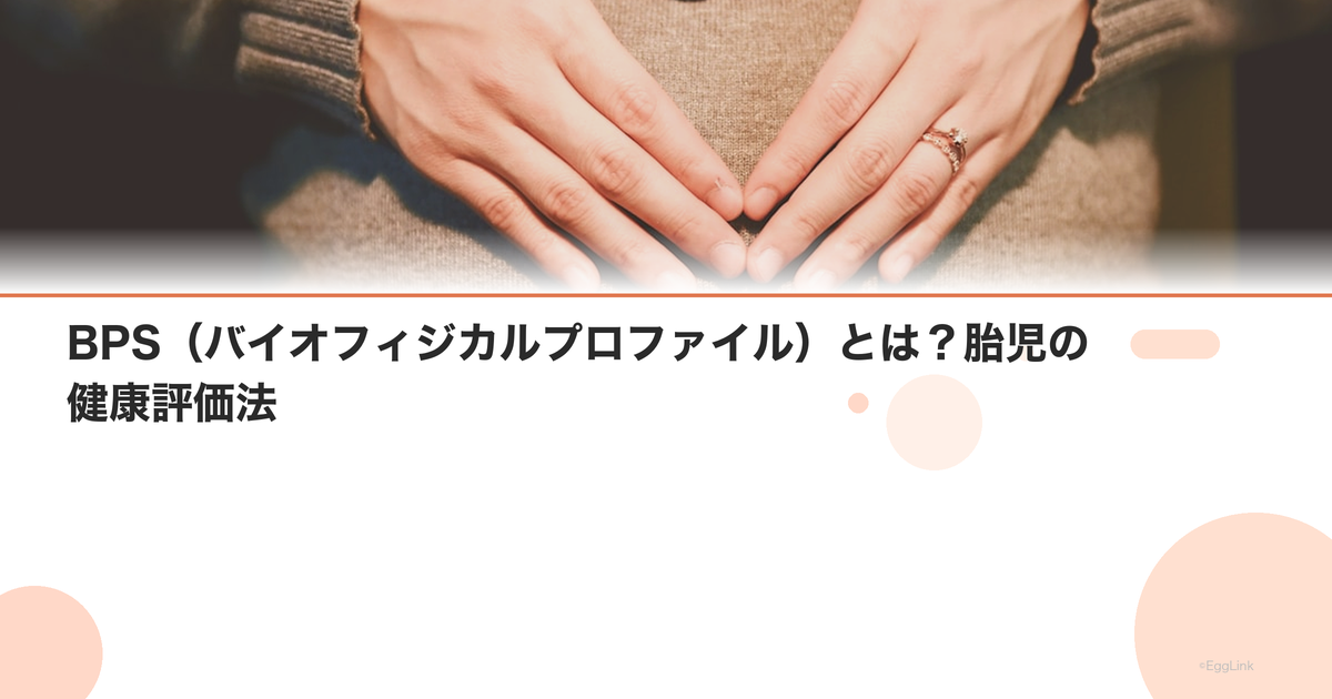 BPS(バイオフィジカルプロファイル)とは?胎児の健康評価法