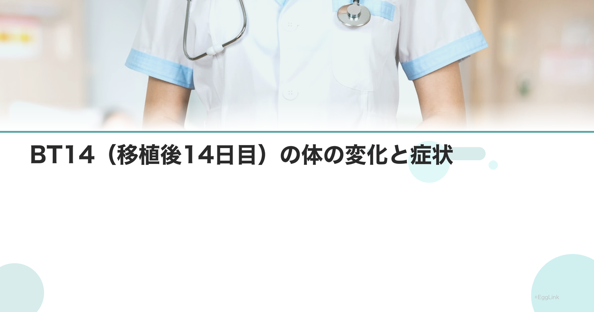 BT14(移植後14日目)の体の変化と症状