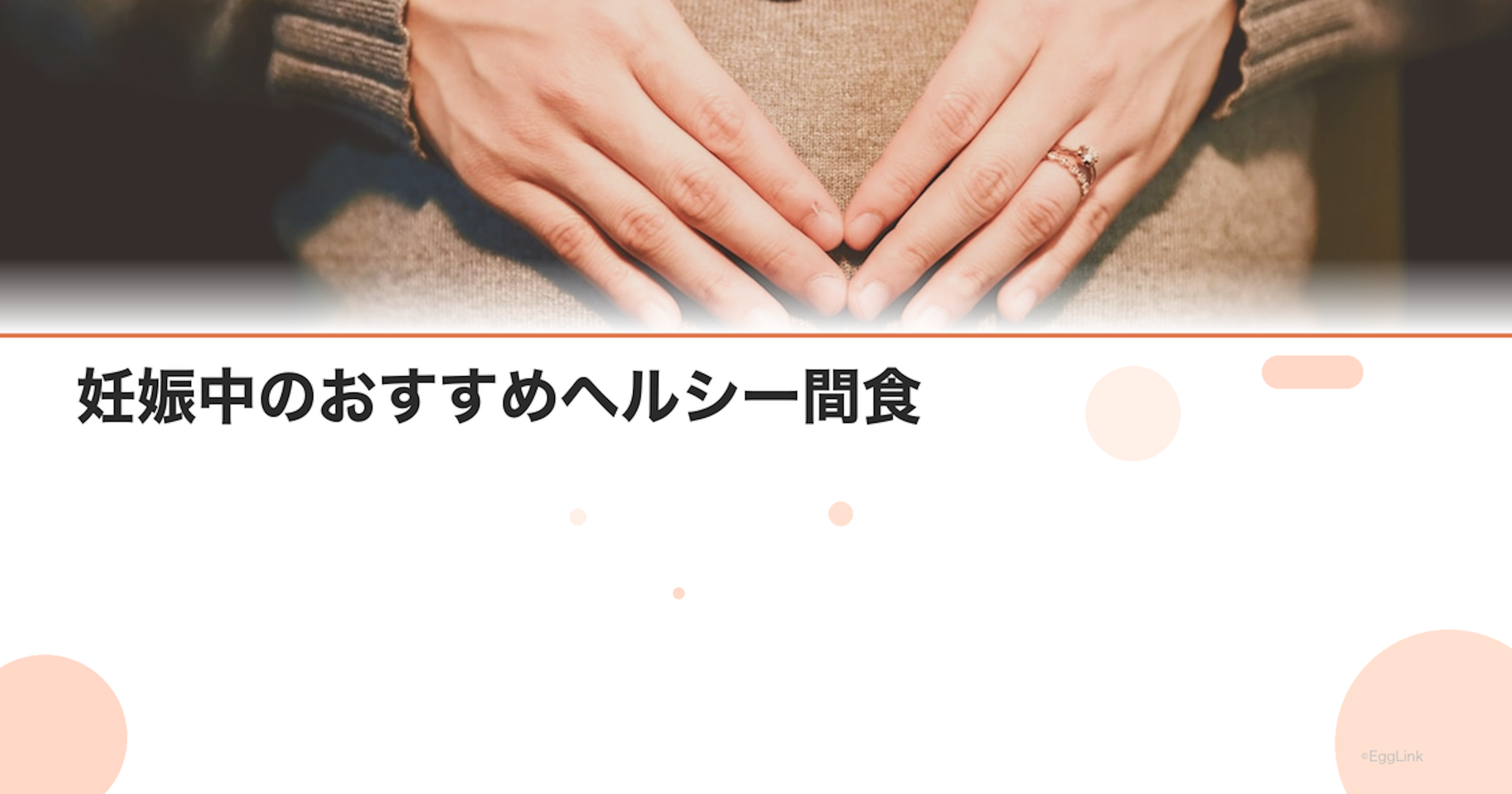 妊娠中のおすすめヘルシー間食｜体重管理に役立つおやつ