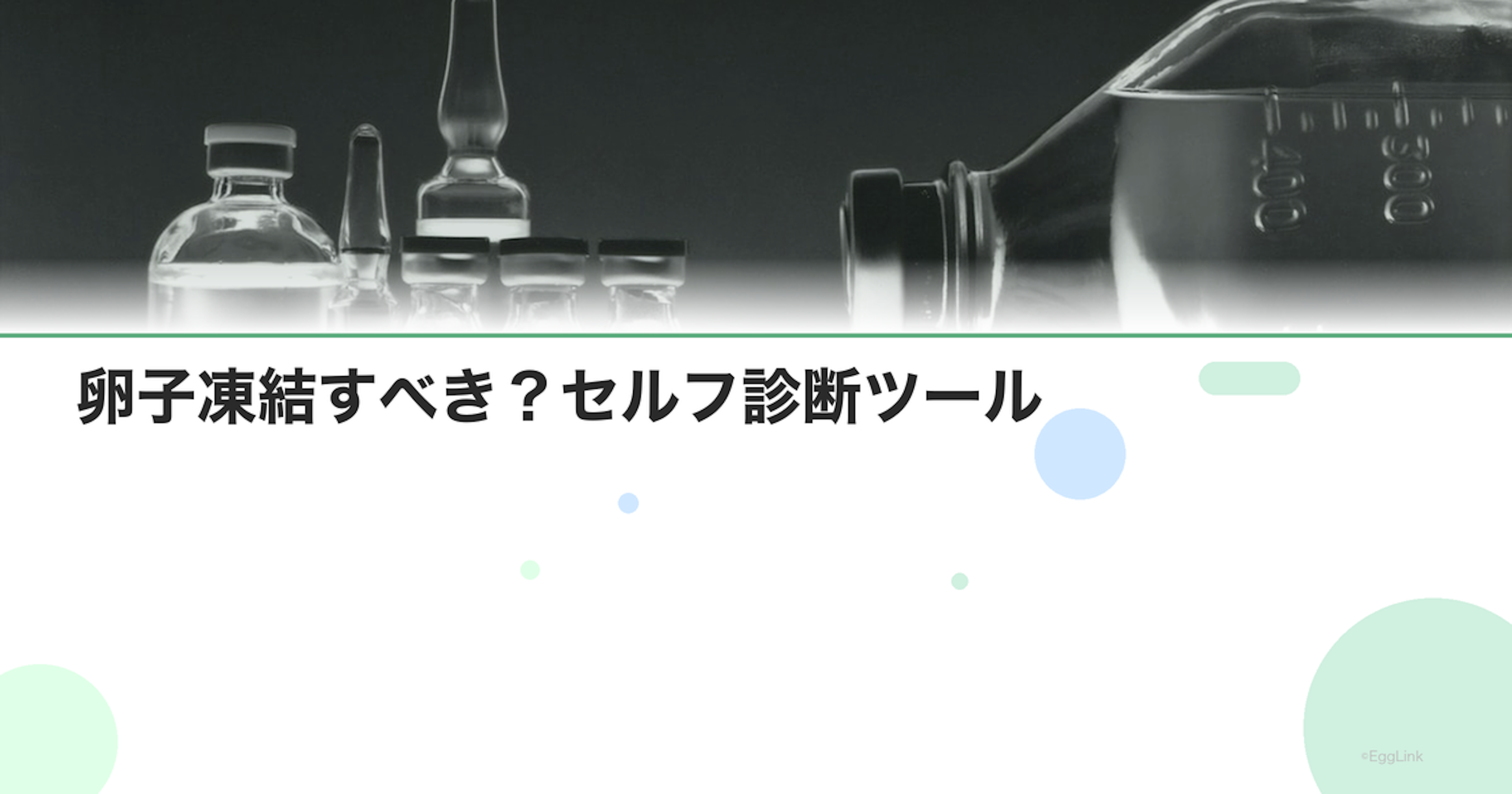 卵子凍結すべき?セルフ診断ツール