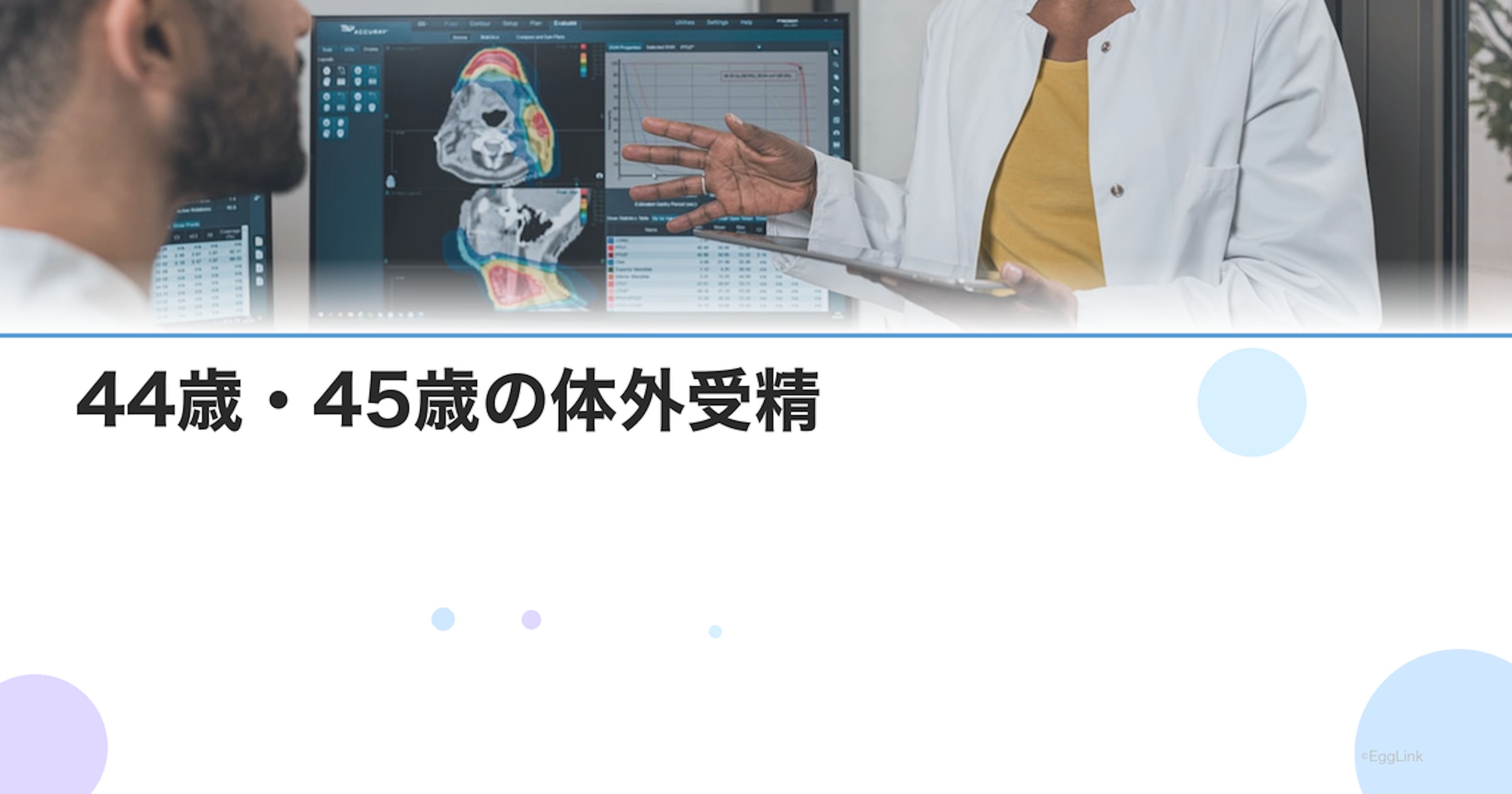 44歳・45歳の体外受精｜現実的な妊娠率と治療を続ける判断基準