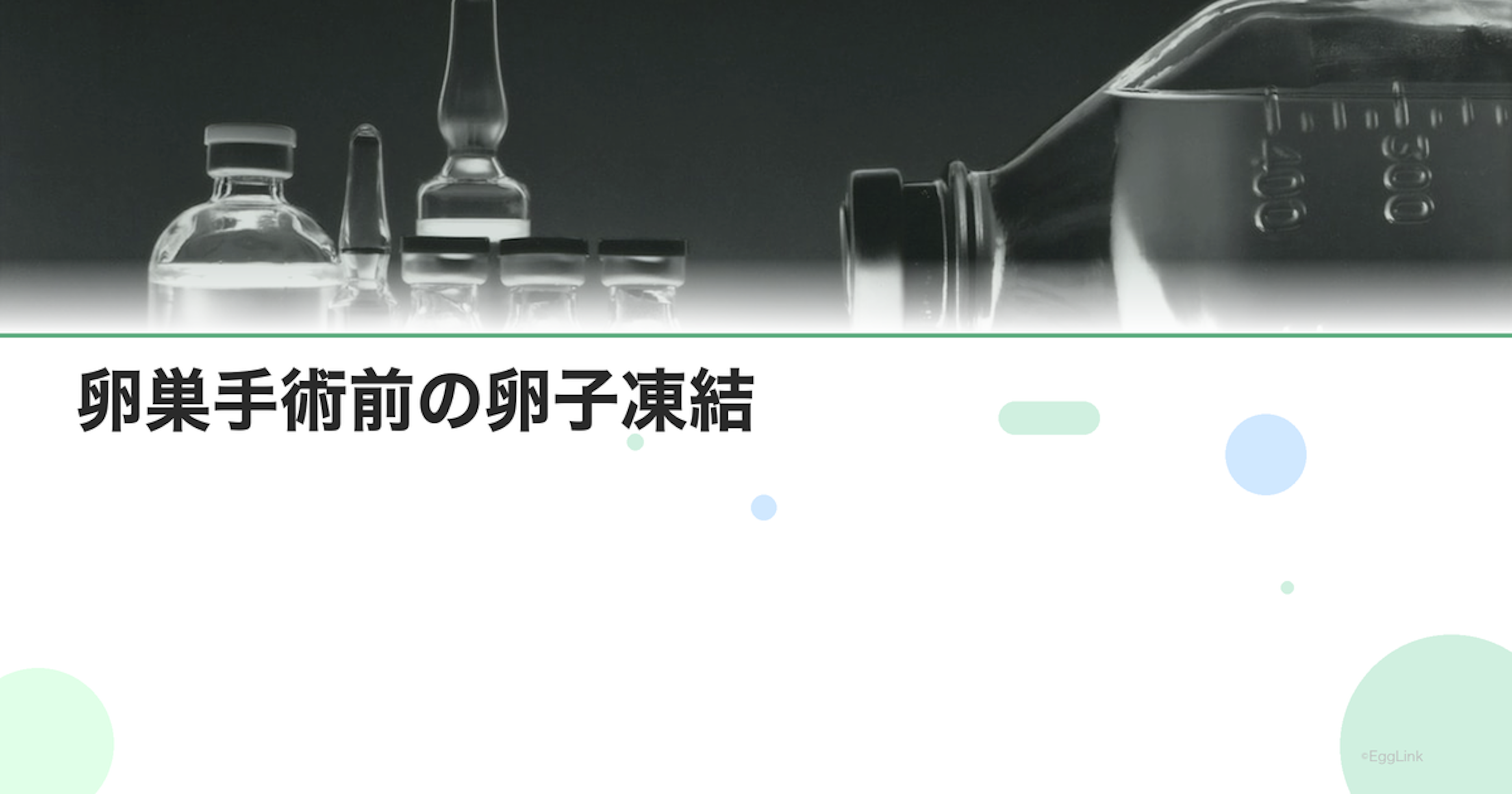 卵巣手術前の卵子凍結｜嚢胞切除予定の方へ