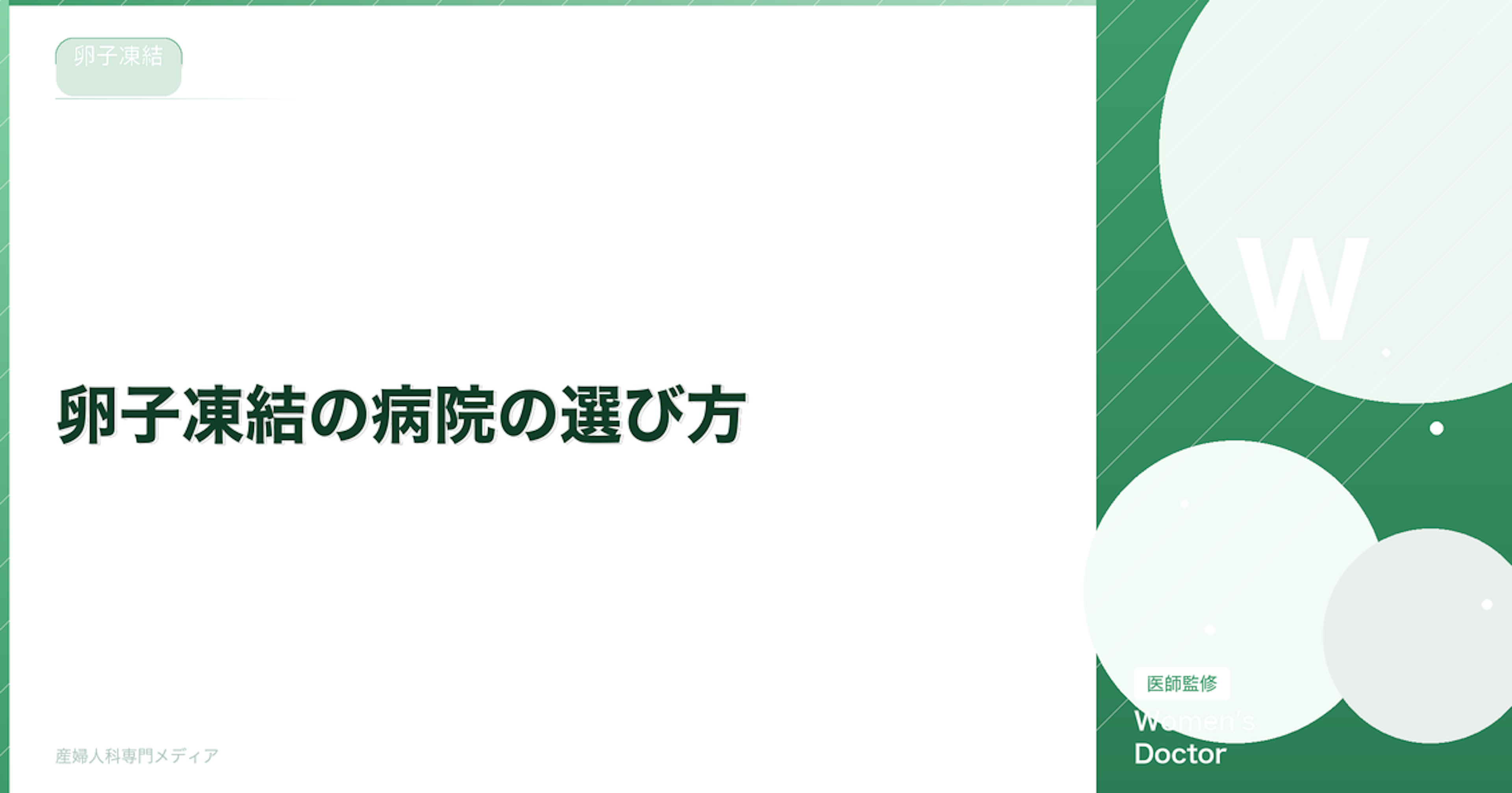 卵子凍結の病院の選び方｜クリニック比較のポイント5つ