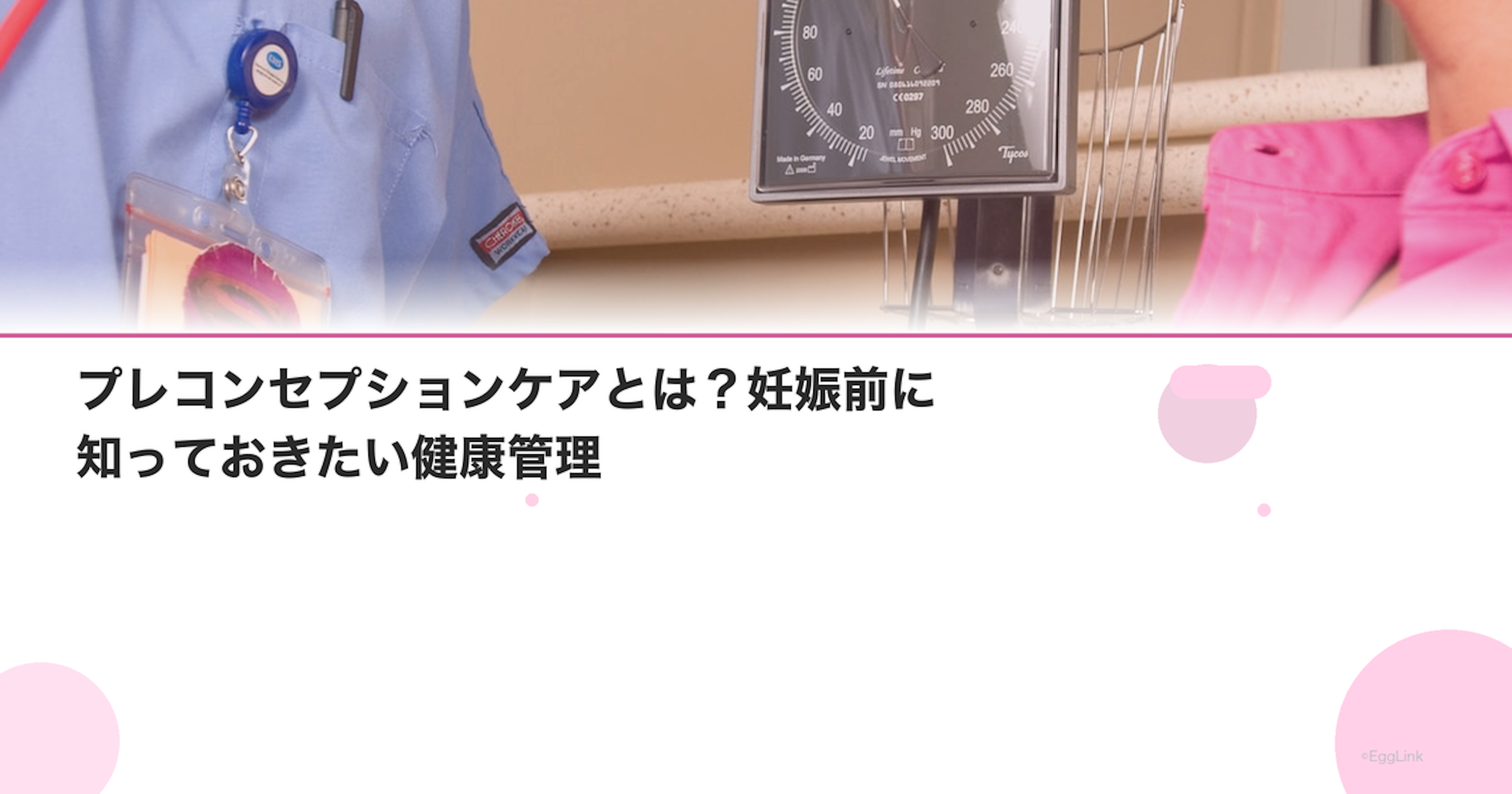 プレコンセプションケアとは？妊娠前に知っておきたい健康管理