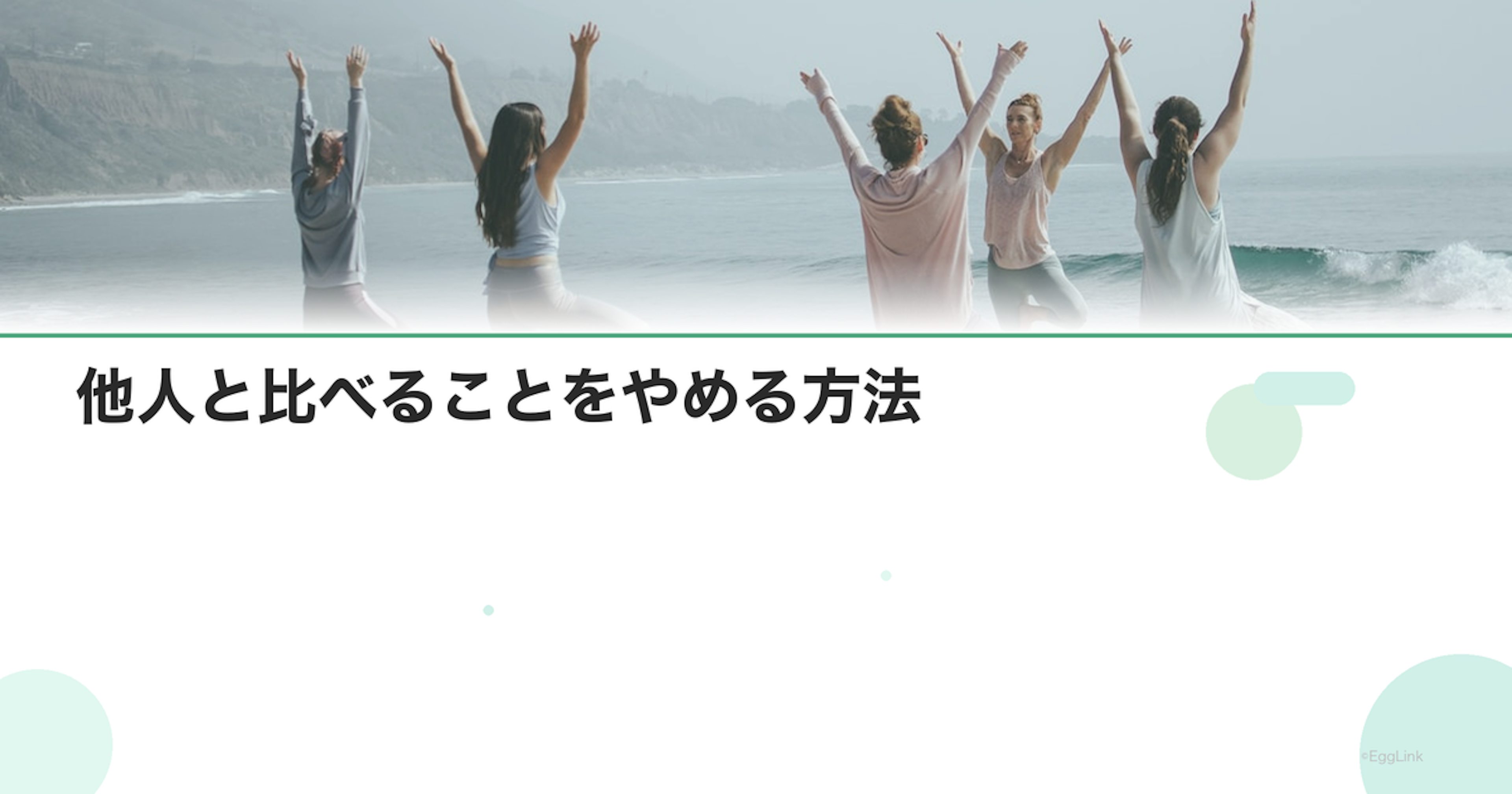 他人と比べることをやめる方法｜不妊治療中の自己肯定