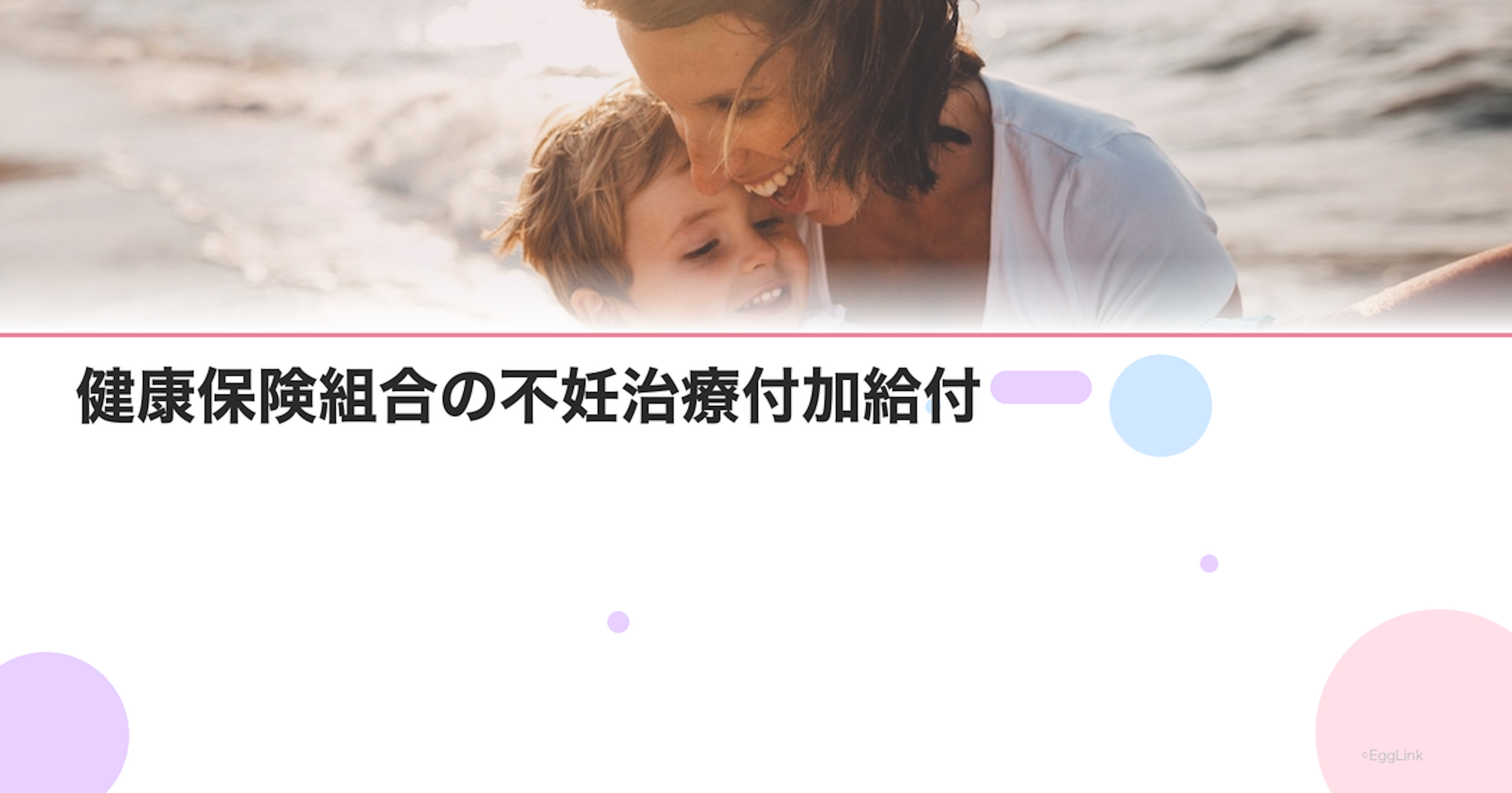 健康保険組合の不妊治療付加給付｜企業の制度をチェック