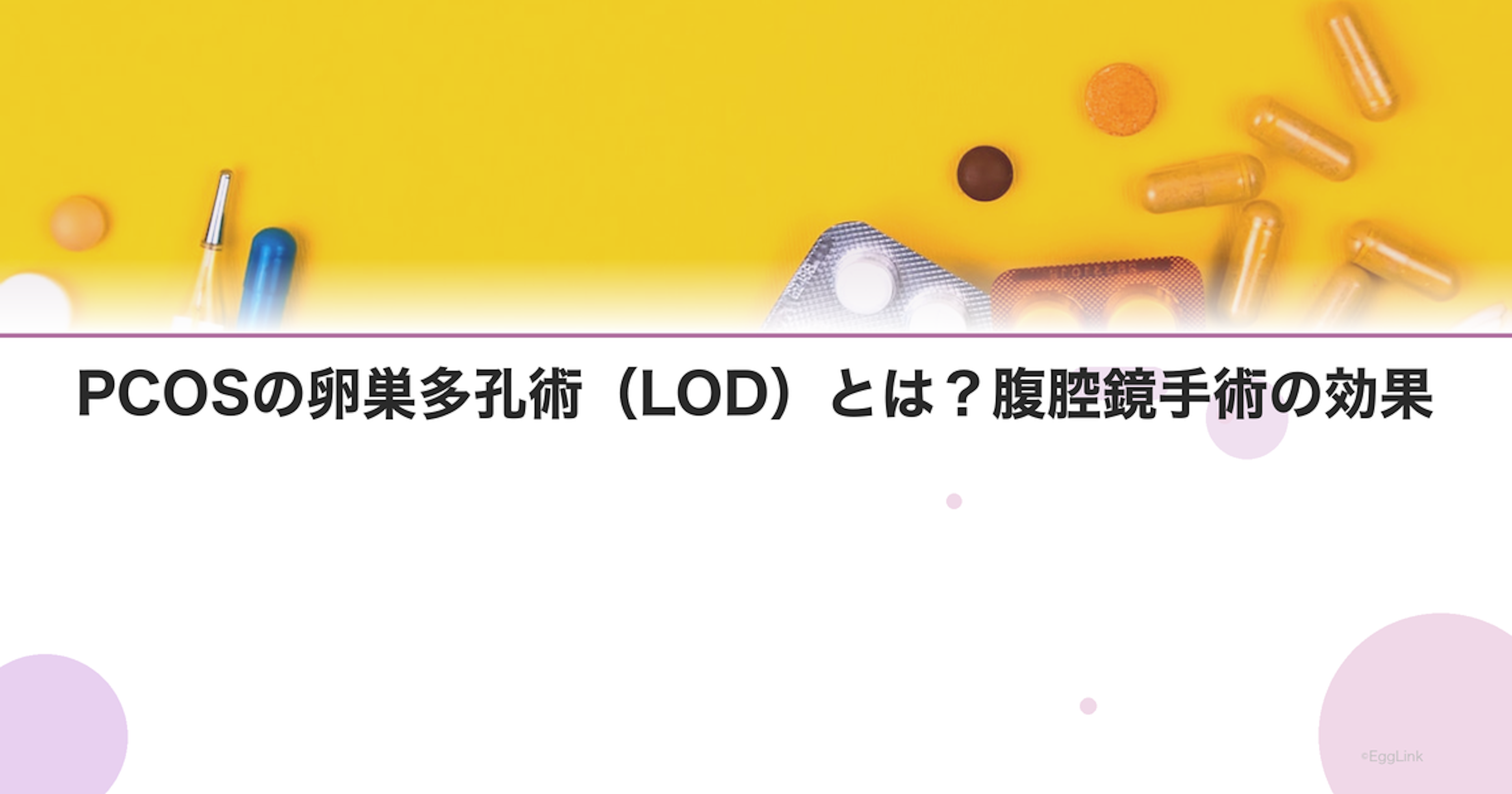 PCOSの卵巣多孔術（LOD）とは？腹腔鏡手術の効果