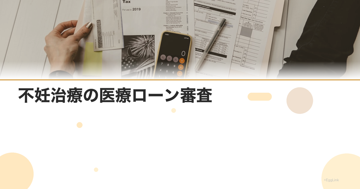 不妊治療の医療ローン審査|通りやすい条件と注意点