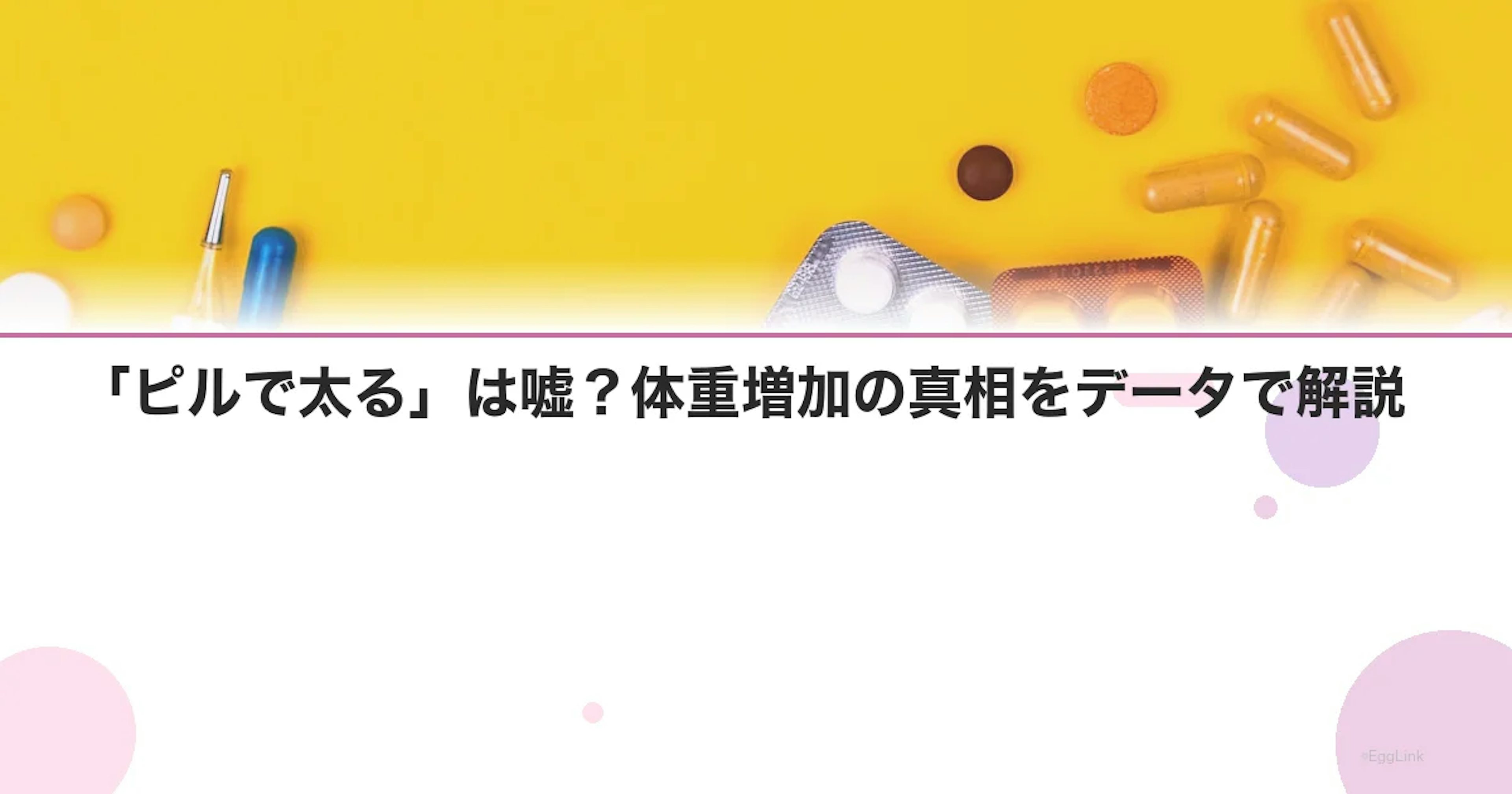 「ピルで太る」は嘘？体重増加の真相をデータで解説