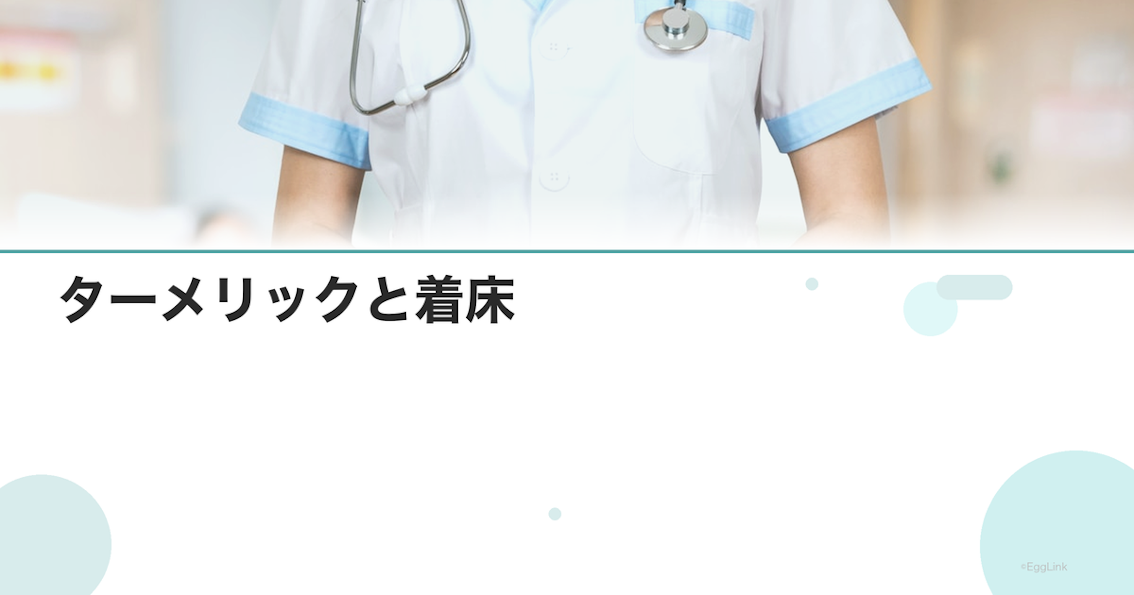 ターメリックと着床｜使用の注意点