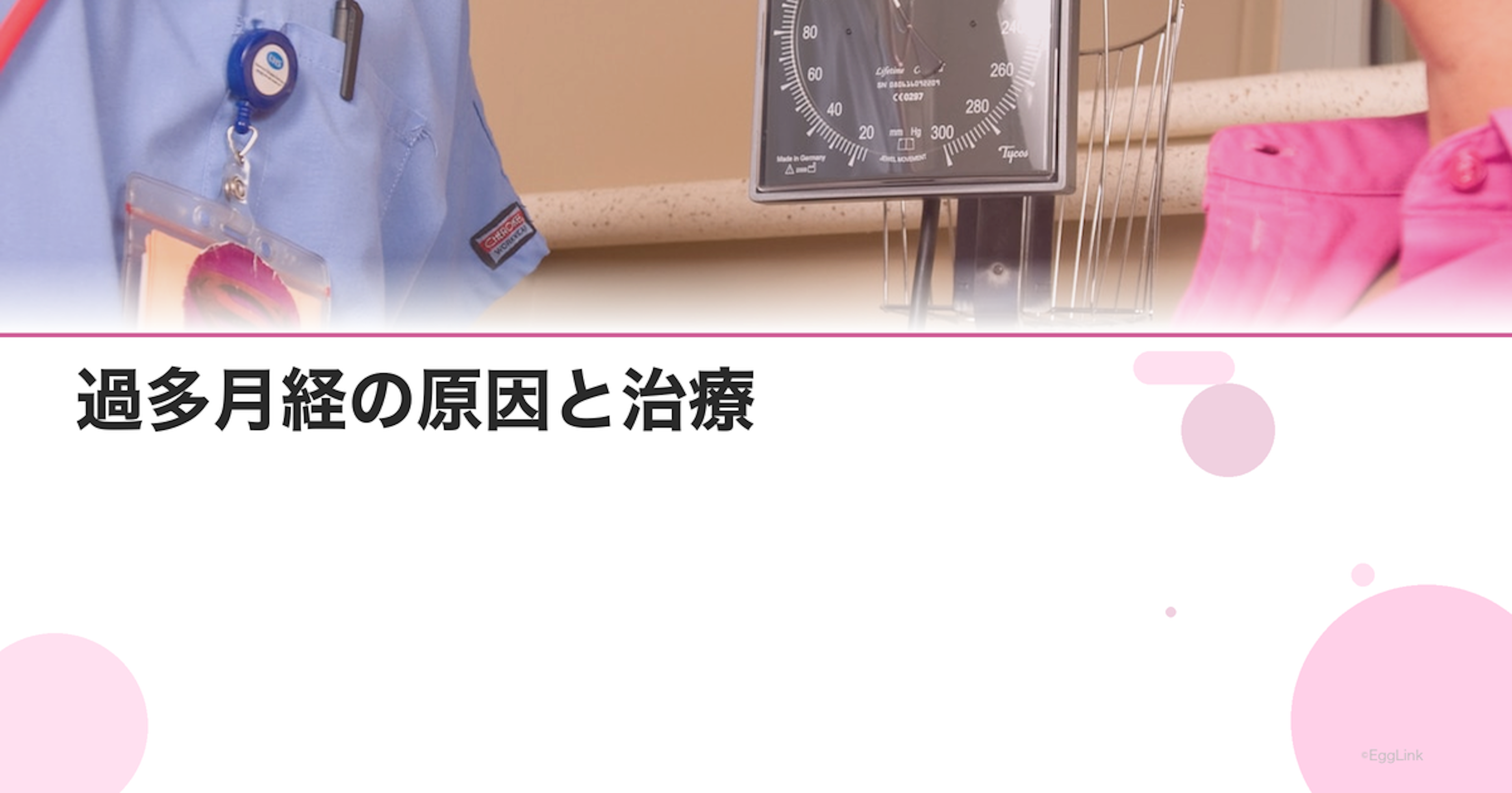 過多月経の原因と治療｜生理の量が多い・レバー状の塊が出る｜Women's Doctor