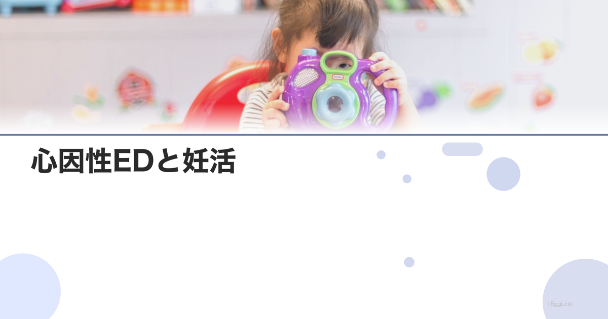 心因性EDと妊活|プレッシャーへの対処法