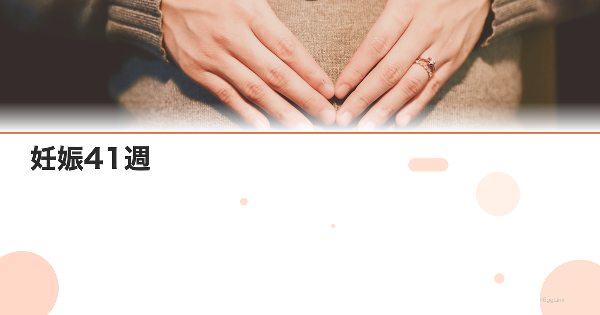 妊娠41週|予定日超過の管理と誘発分娩のタイミング