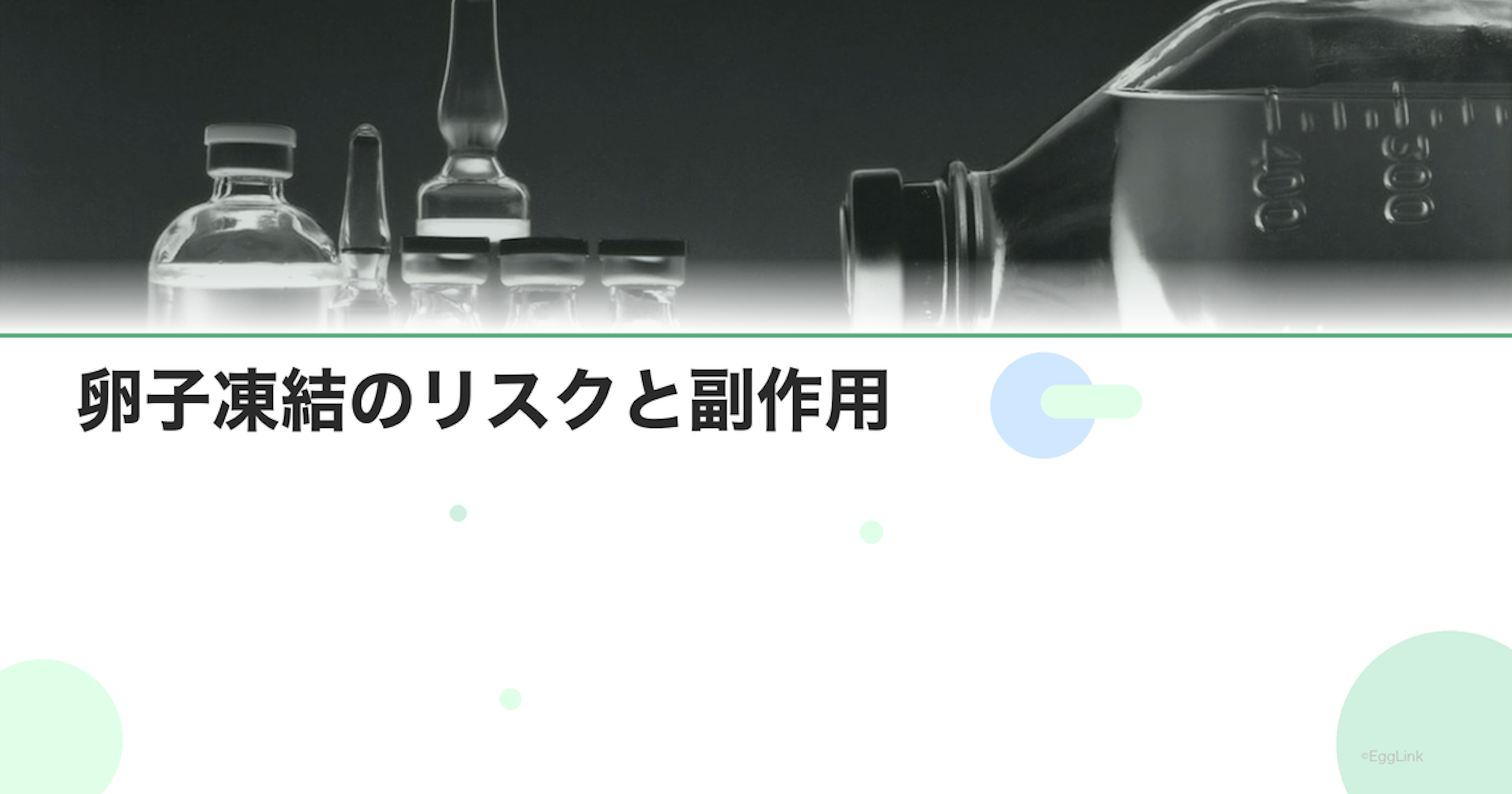 卵子凍結のリスクと副作用｜OHSS・採卵の合併症
