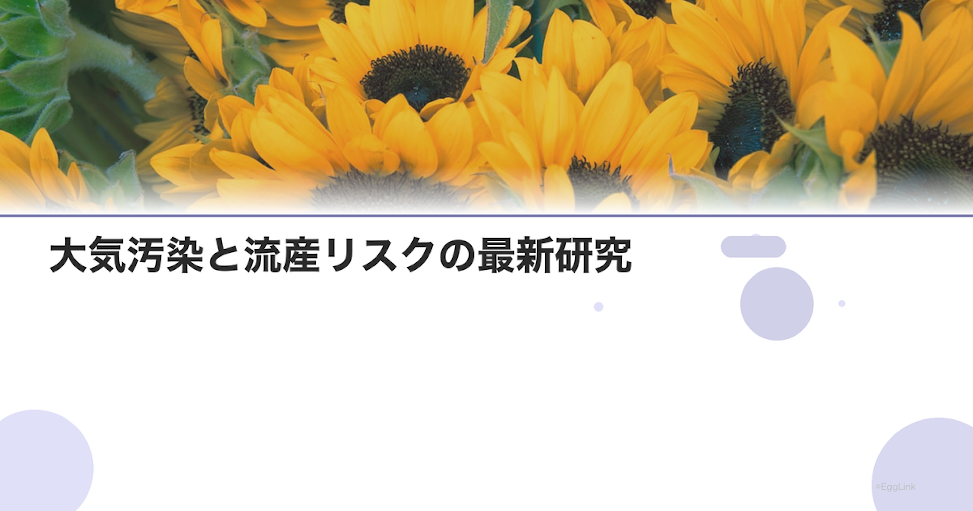 大気汚染と流産リスクの最新研究