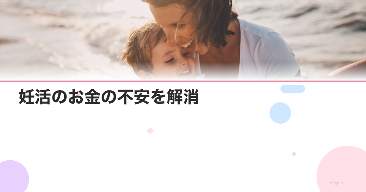 妊活のお金の不安を解消|費用の目安と節約術