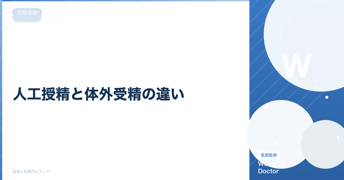 人工授精と体外受精の違い|費用・成功率・切り替えのタイミング