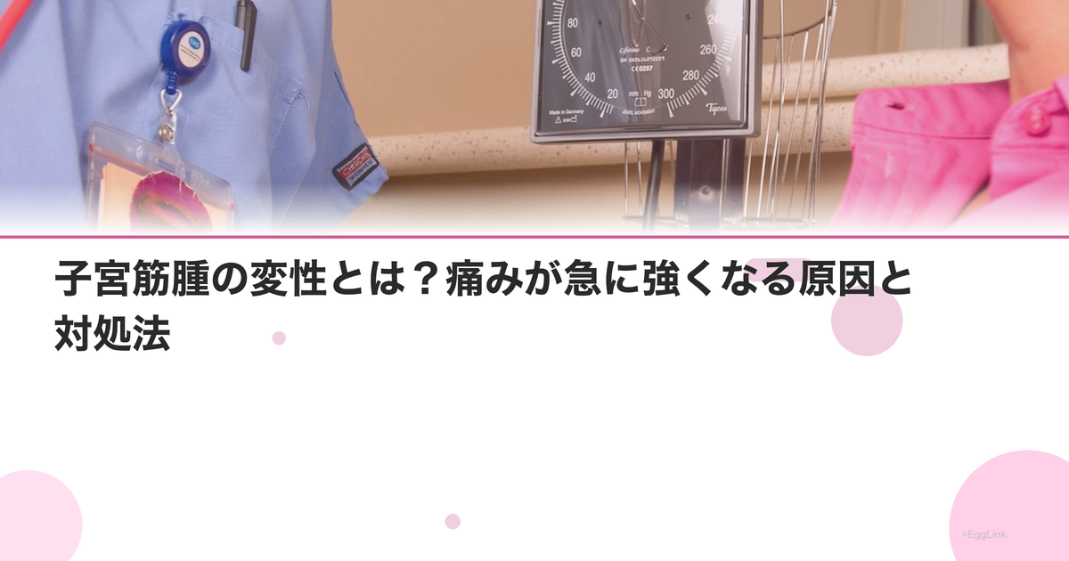 子宮筋腫の変性とは?痛みが急に強くなる原因と対処法