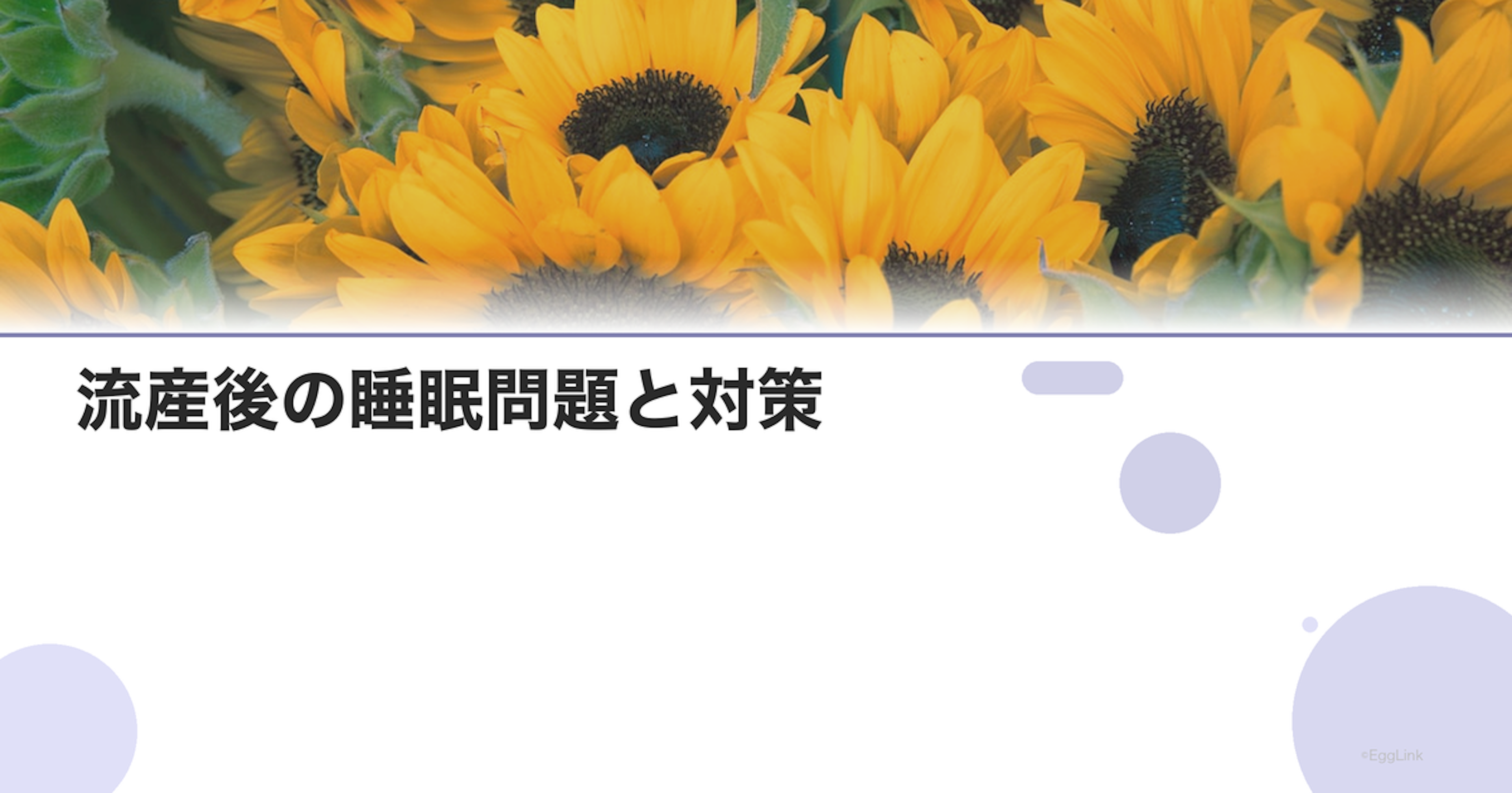 流産後の睡眠問題と対策