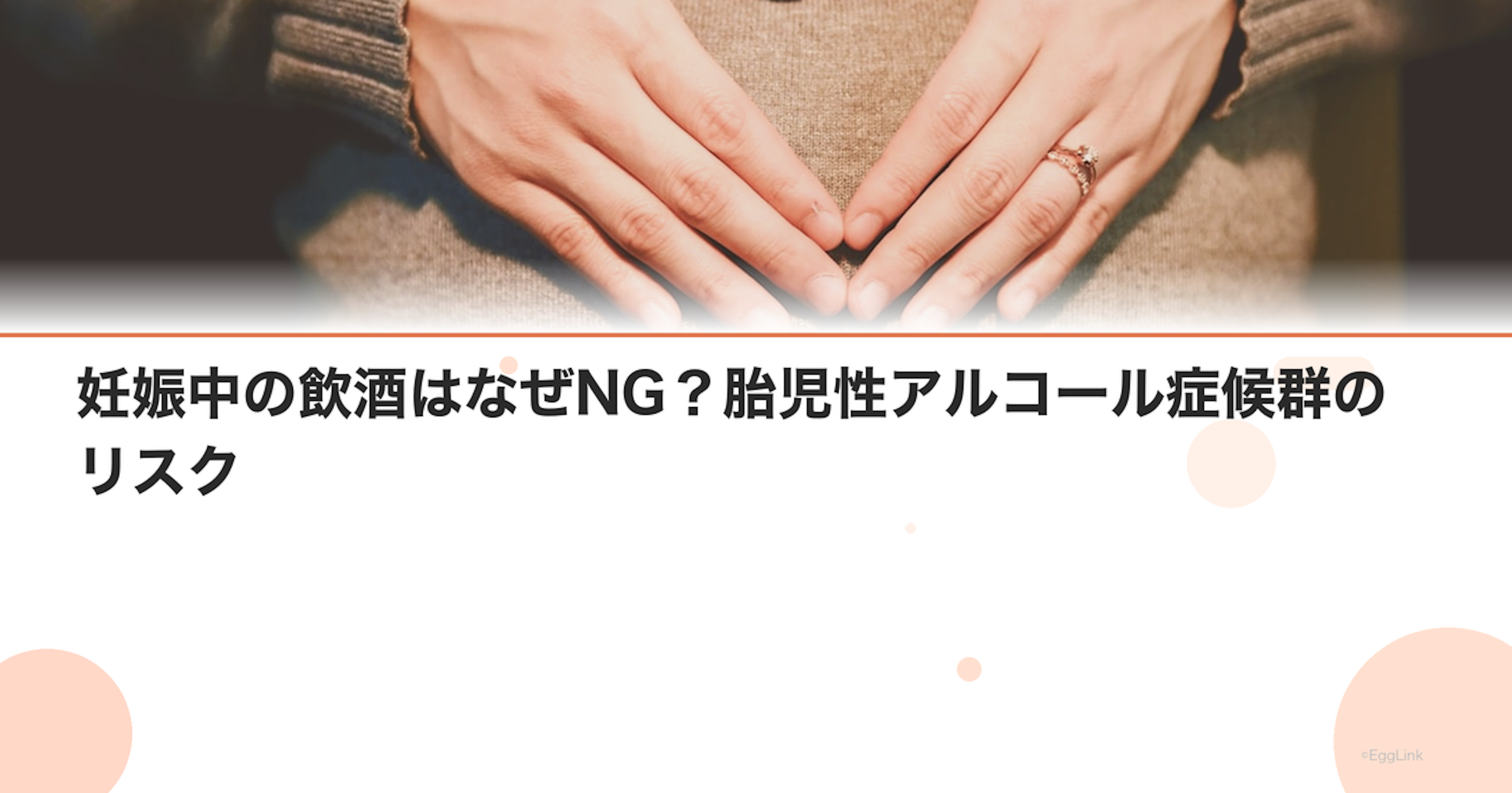 妊娠中の飲酒はなぜNG？胎児性アルコール症候群のリスク