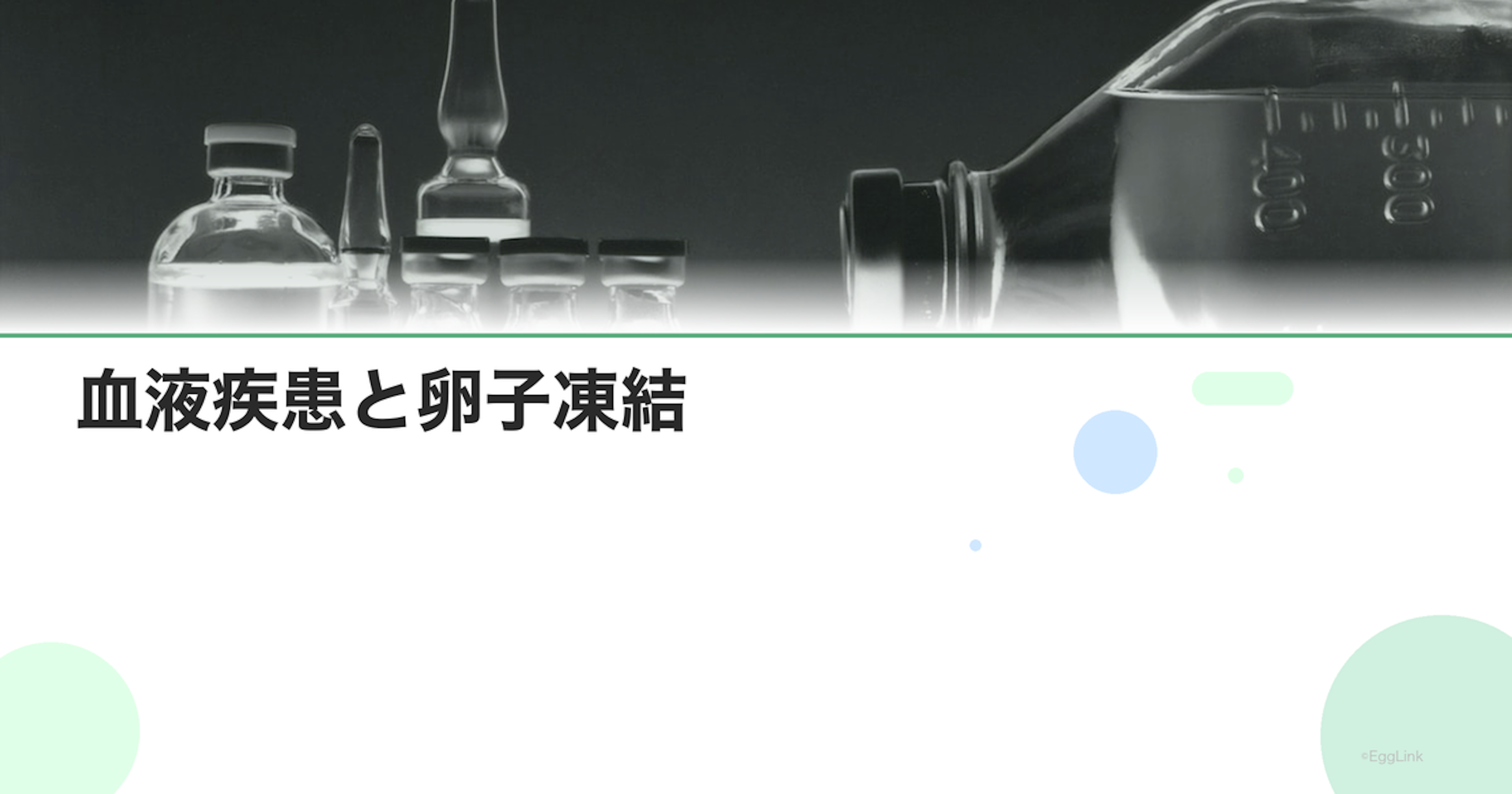 血液疾患と卵子凍結｜化学療法前の対応