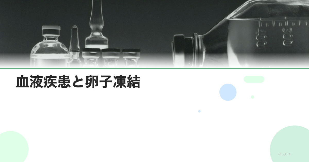 血液疾患と卵子凍結|化学療法前の対応