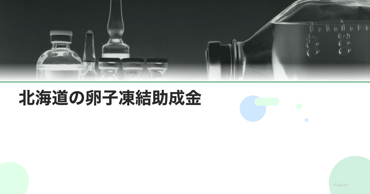 北海道の卵子凍結助成金|申請条件と金額