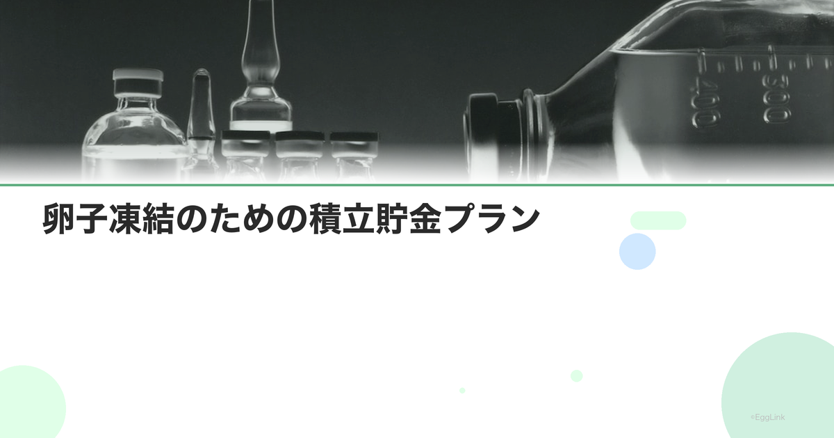 卵子凍結のための積立貯金プラン