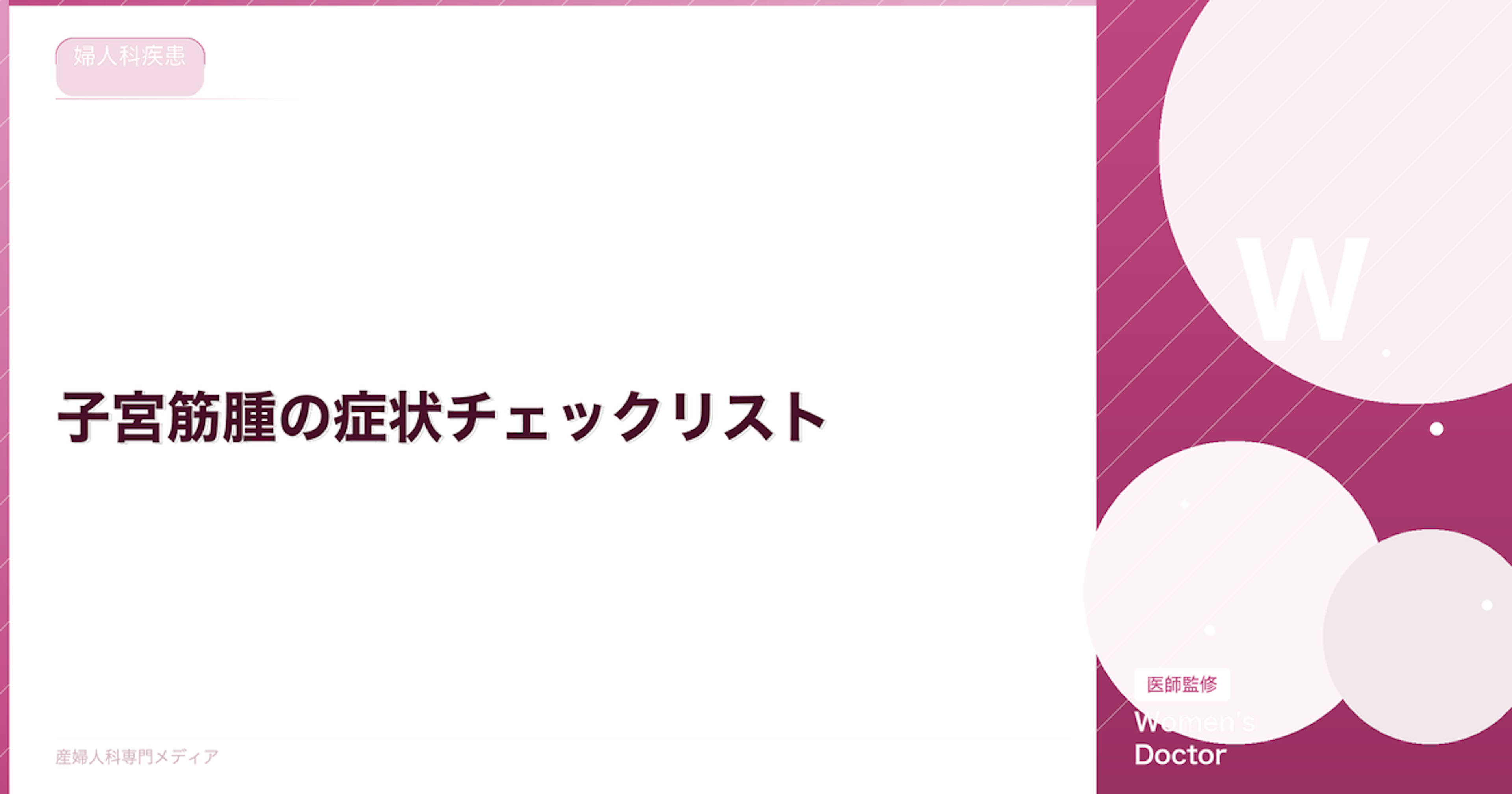 子宮筋腫の症状チェックリスト｜過多月経・腰痛・頻尿との関係【医師監修】