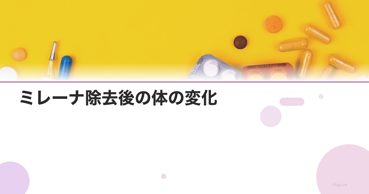 ミレーナ除去後の体の変化|妊娠までの期間と生理の回復