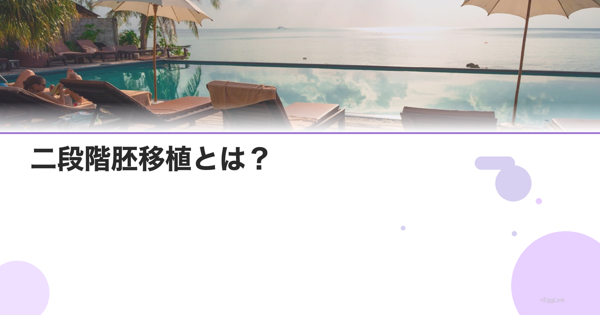 二段階胚移植とは?|着床率向上の方法