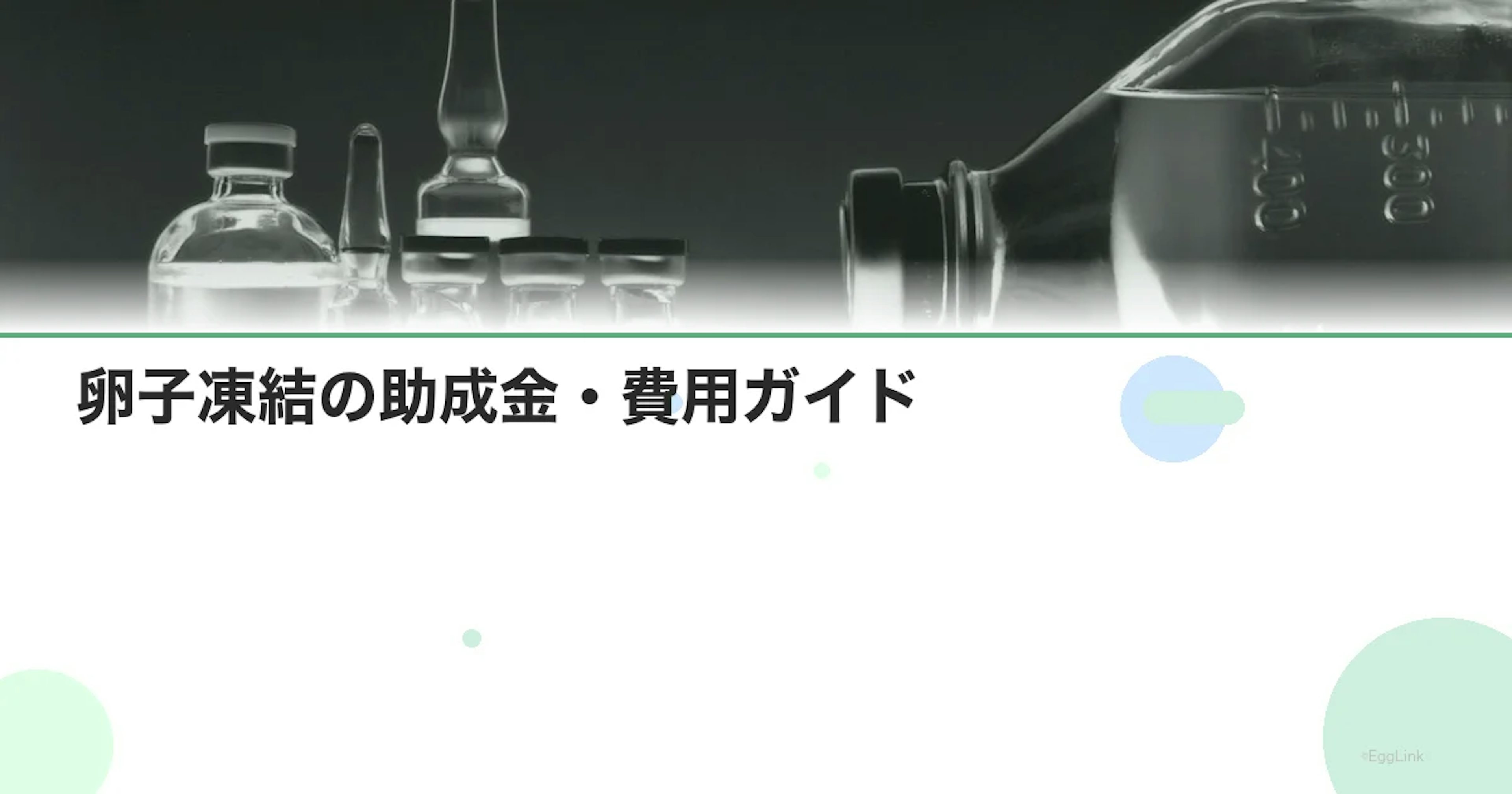 【36歳】卵子凍結の助成金・費用ガイド｜国の助成対象外でもできること