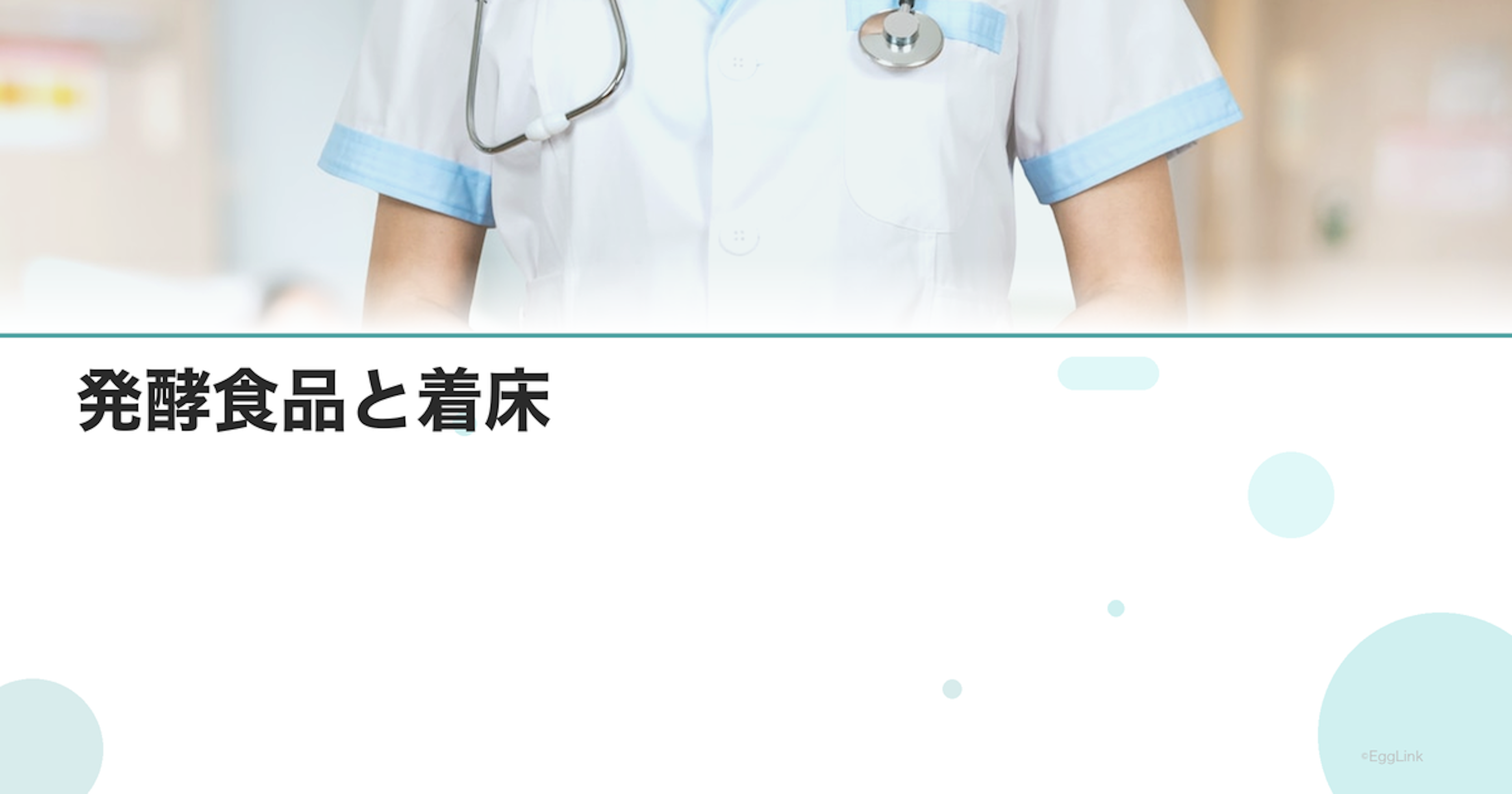 発酵食品と着床｜腸内環境改善