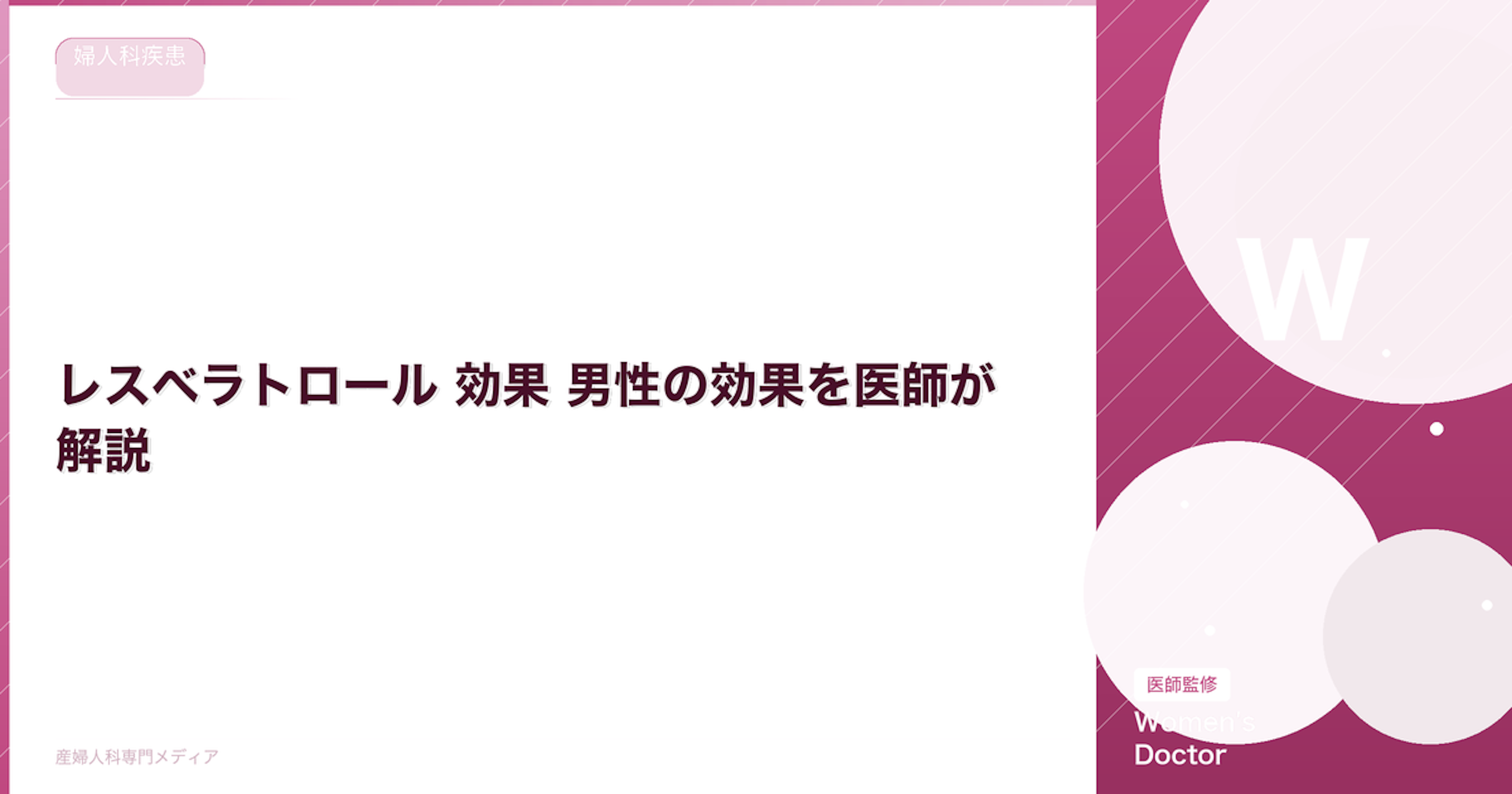 レスベラトロール 効果 男性の効果を医師が解説｜Women's Doctor