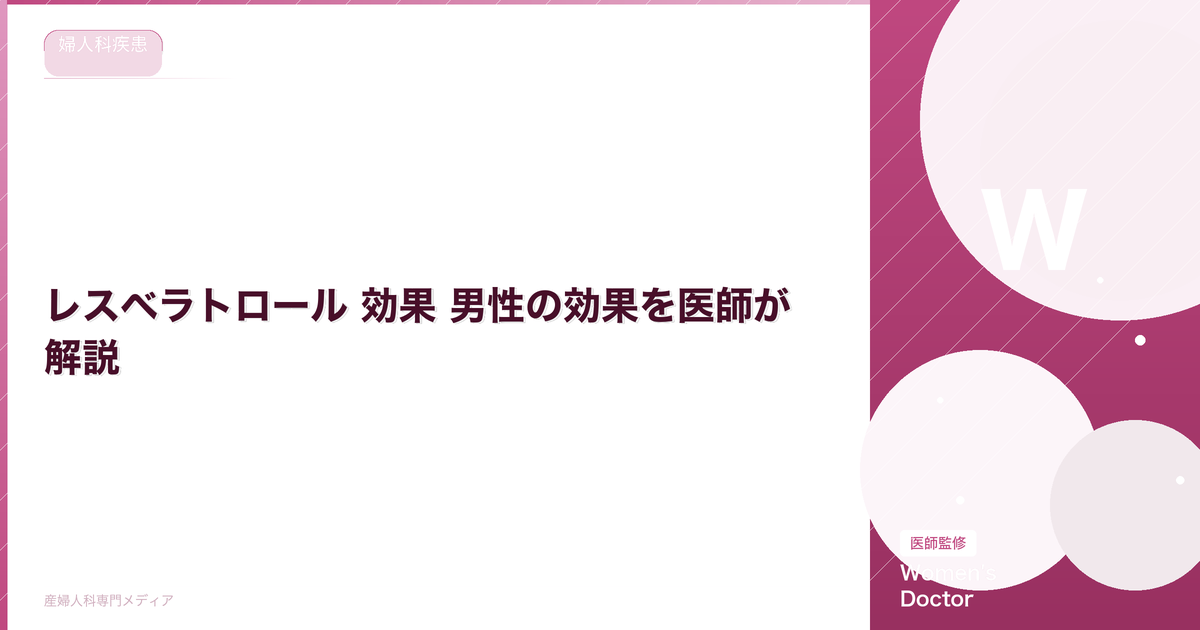 レスベラトロール 効果 男性の効果を医師が解説|Women's Doctor