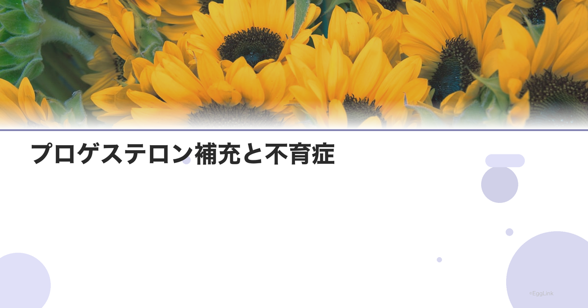 プロゲステロン補充と不育症