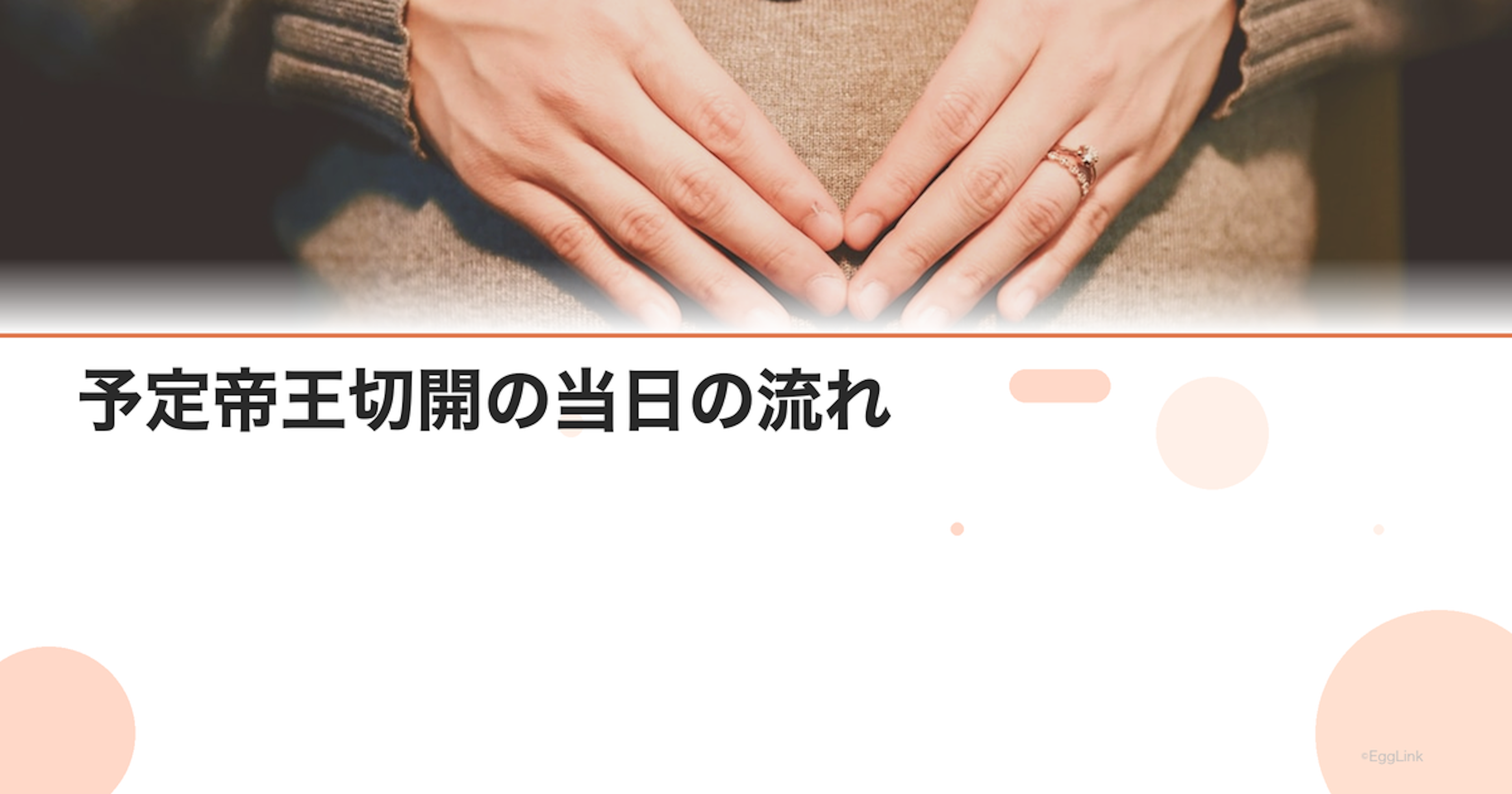 予定帝王切開の当日の流れ｜手術前〜退院までのスケジュール