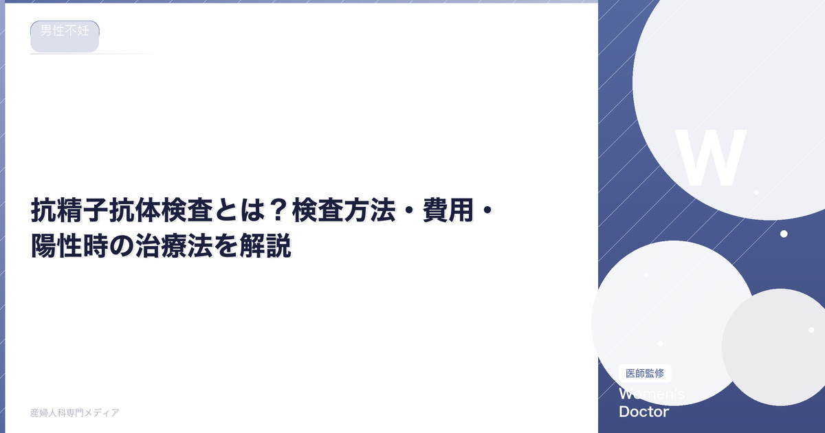 抗精子抗体検査とは?検査方法・費用・陽性時の治療法を解説|Women's Doctor