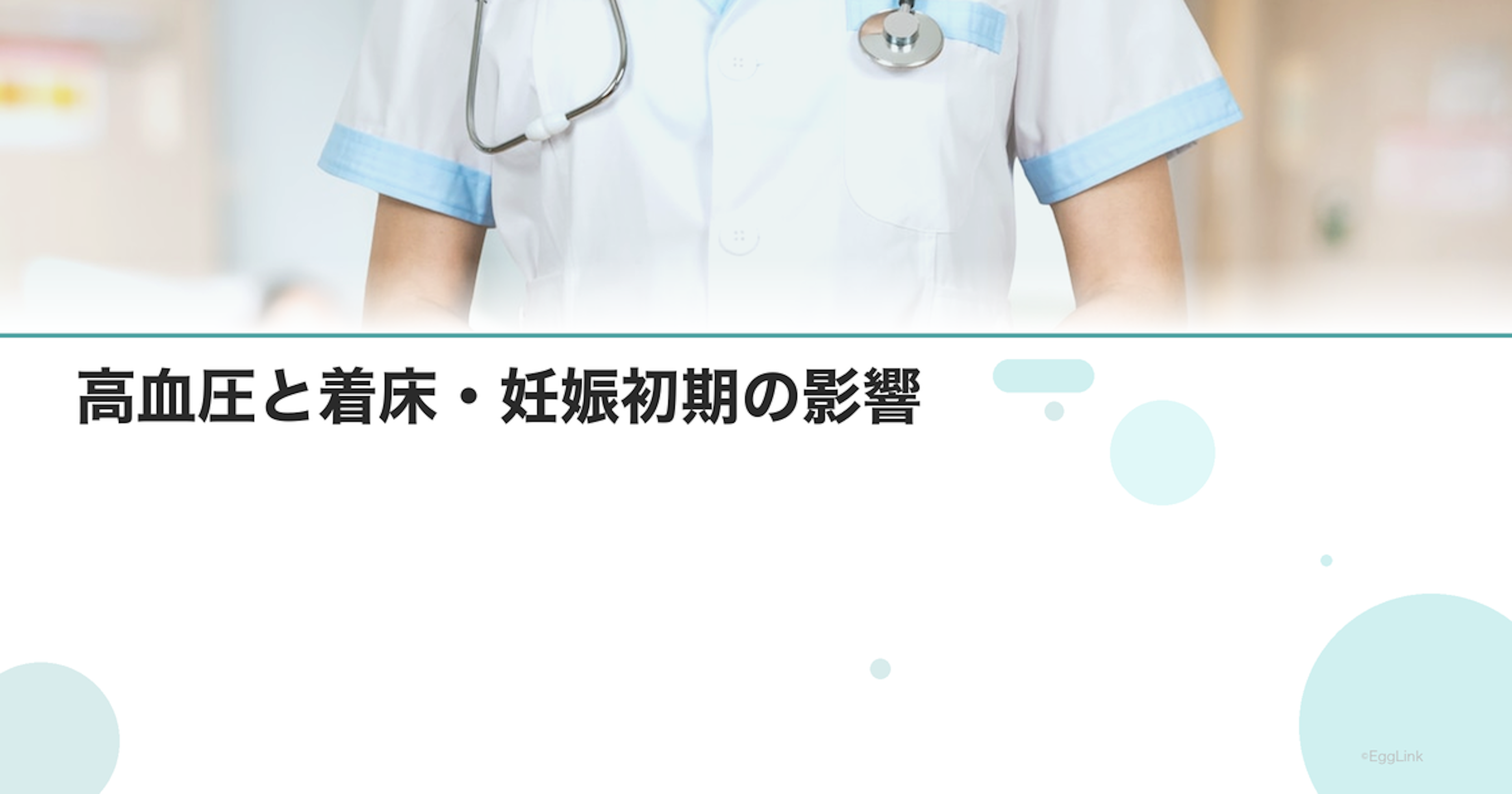 高血圧と着床・妊娠初期の影響